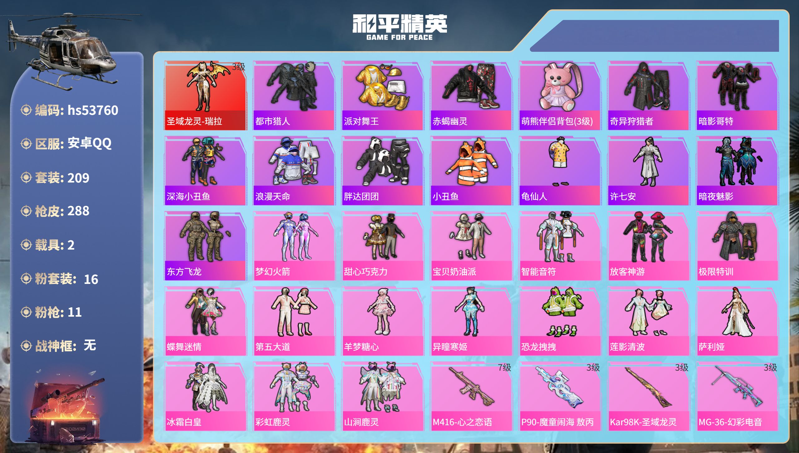 和平精英账号安卓QQhs53760 安卓手Q-17王牌印记-1红装-16粉装-11特效枪-2载具-热力值-209套装-2