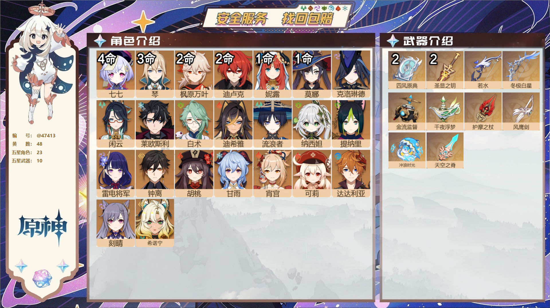 原神账号官服 天空岛@47413 未绑定邮箱 送TAP 冒险等级60级 女主 48黄 23个五星角色 10个五星武器 纠