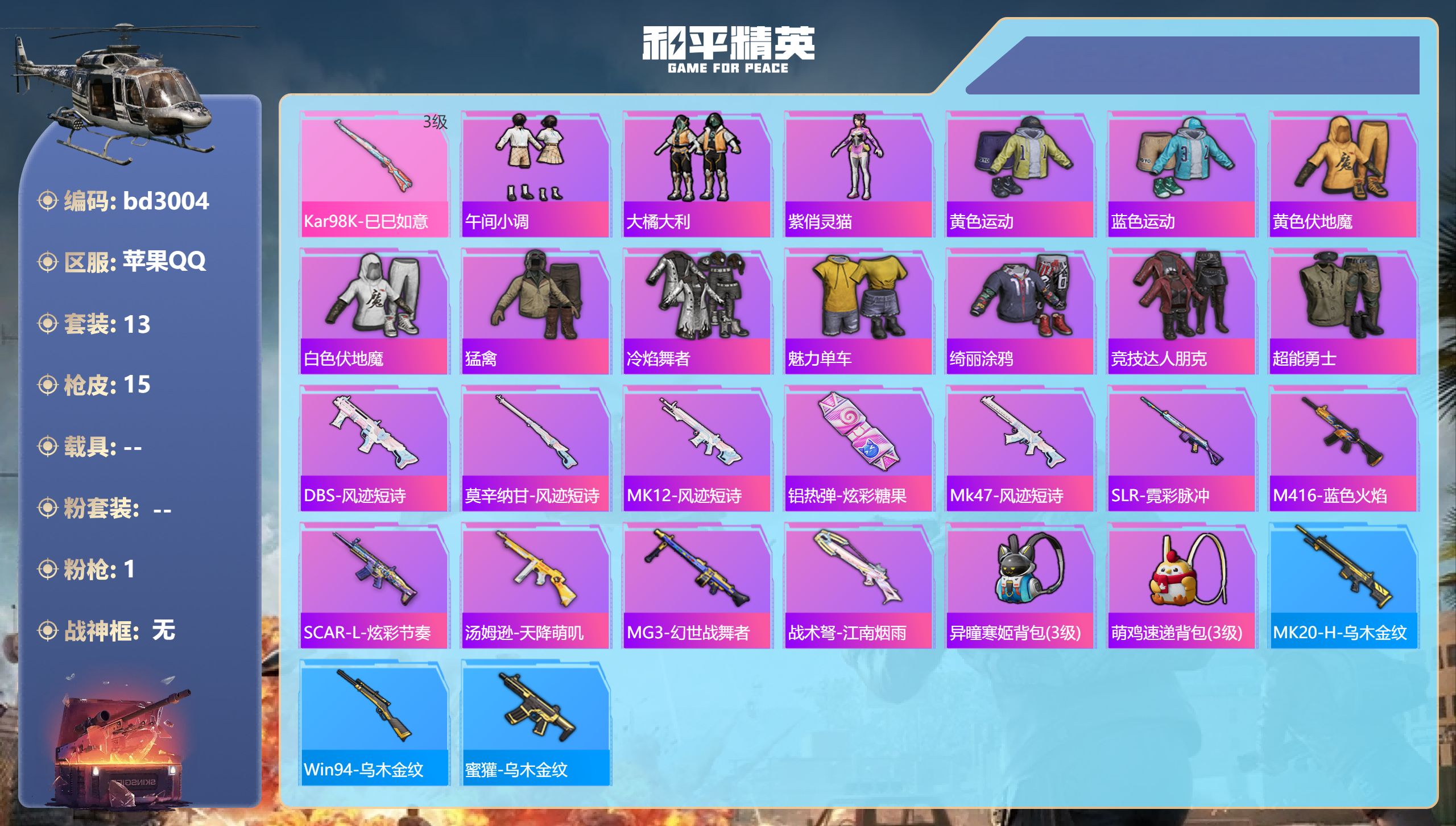 和平精英账号苹果QQ0载具-13套装-15枪皮-苹果手Q-0王牌印记-1特效枪-4857热力值-13套装-15枪皮
【1