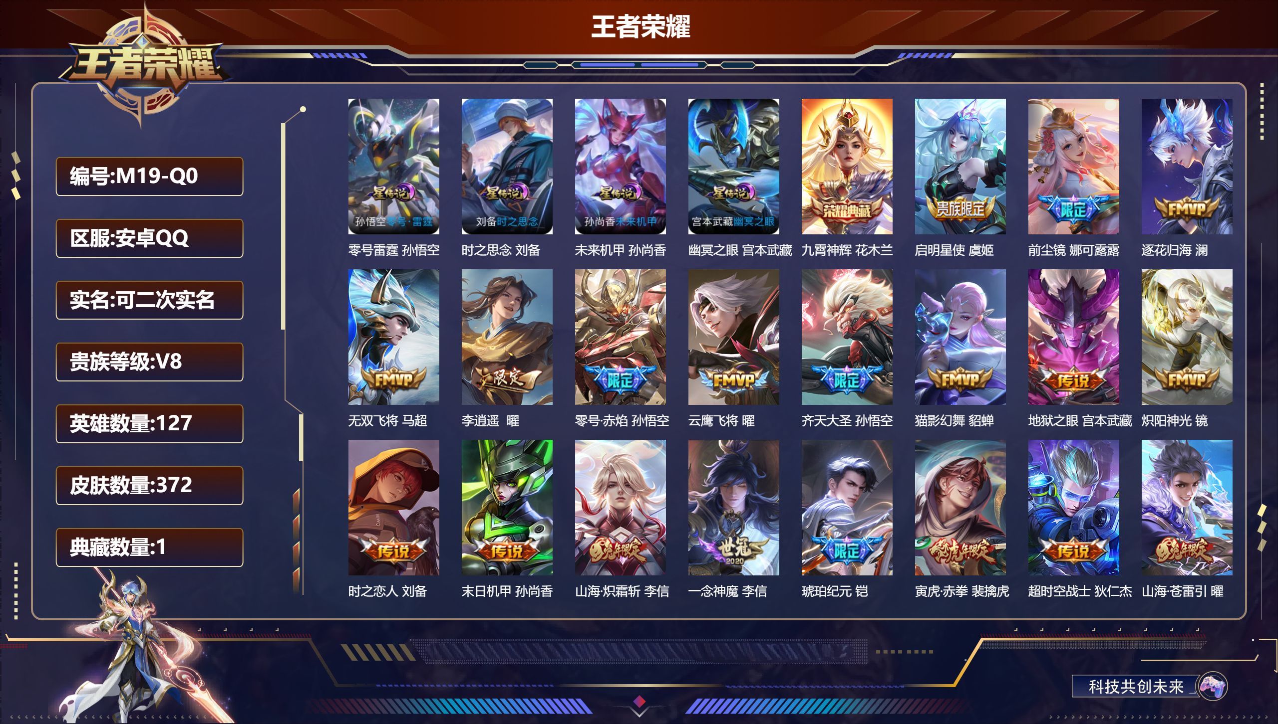 王者荣耀账号安卓QQ127英雄-372皮肤-V8-1典藏24传说 打野32段 4星传说 零号雷霆 时之思念 幽冥之眼 未