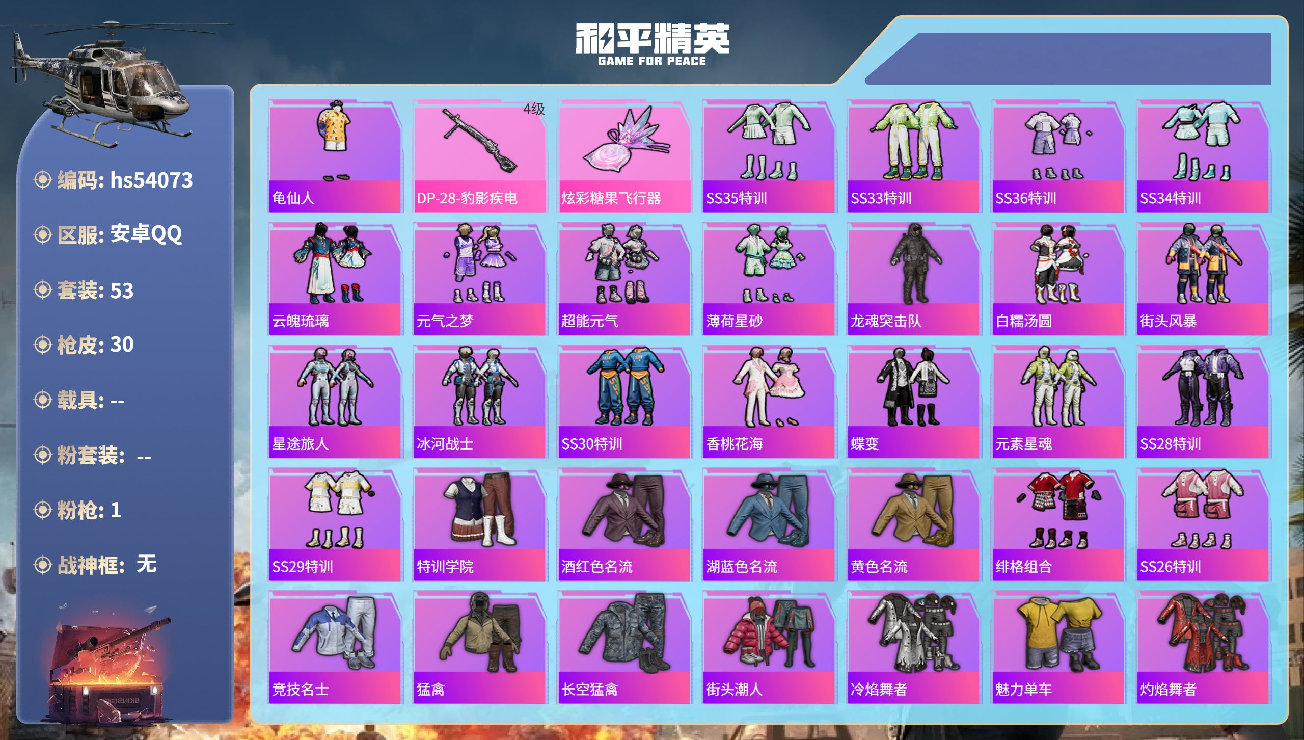 和平精英账号安卓QQhs54073 安卓手Q-6王牌印记-1特效枪-11600热力值-53套装-30枪皮-1卓越印记
【