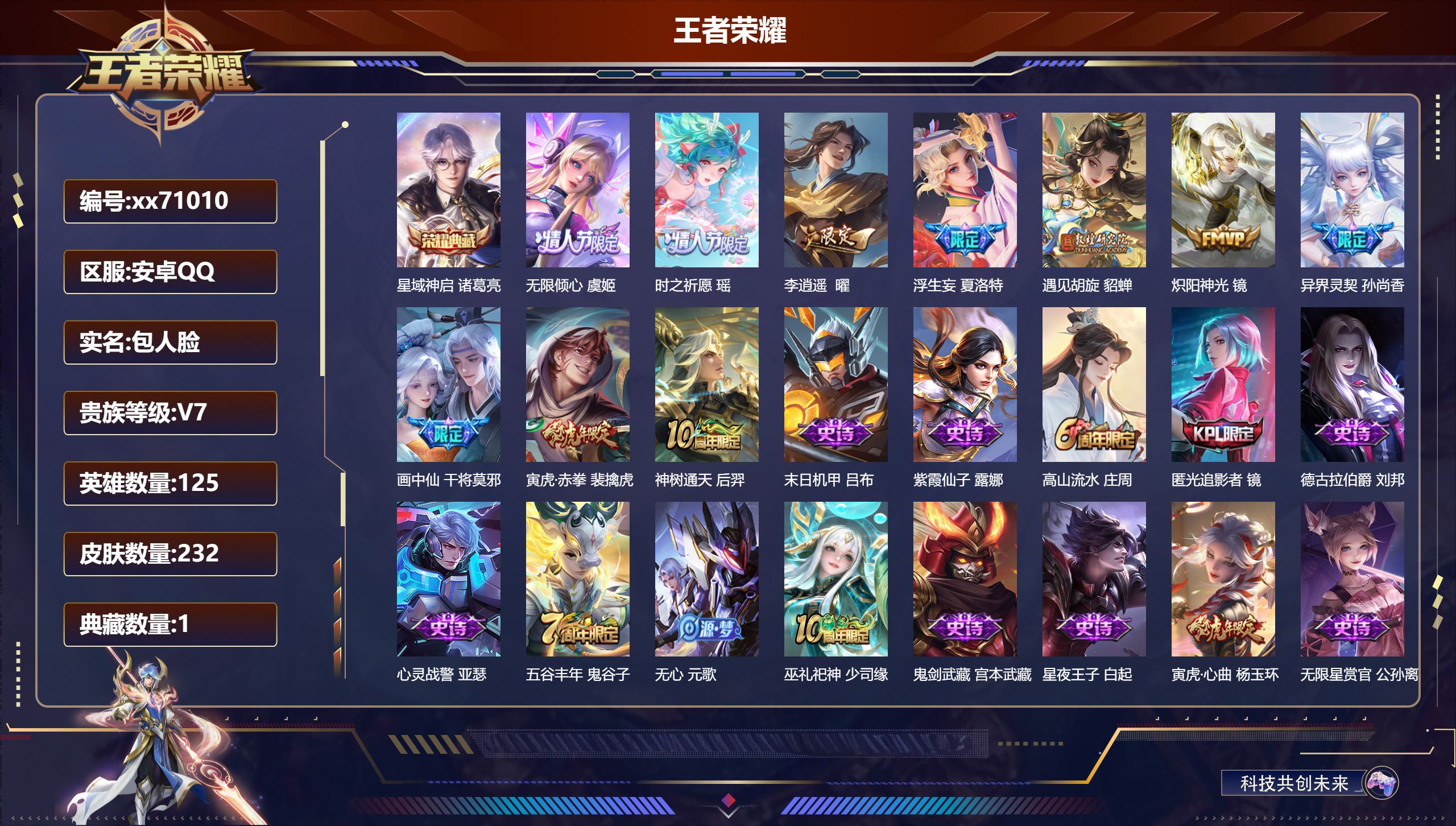 王者荣耀账号安卓QQ@71010 包人脸 V7 贵族积分31108 安卓QQ/232皮肤/125英雄/1典藏/0珍品无双