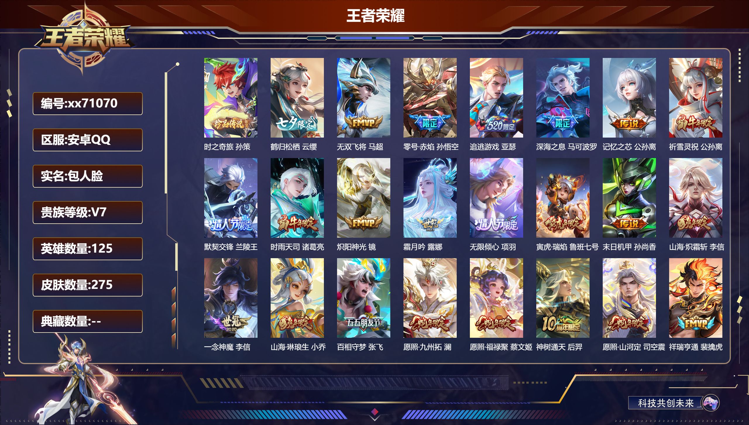 王者荣耀账号安卓QQ@71070 包人脸 V7 贵族积分31502 安卓QQ/275皮肤/125英雄/0典藏/0珍品无双