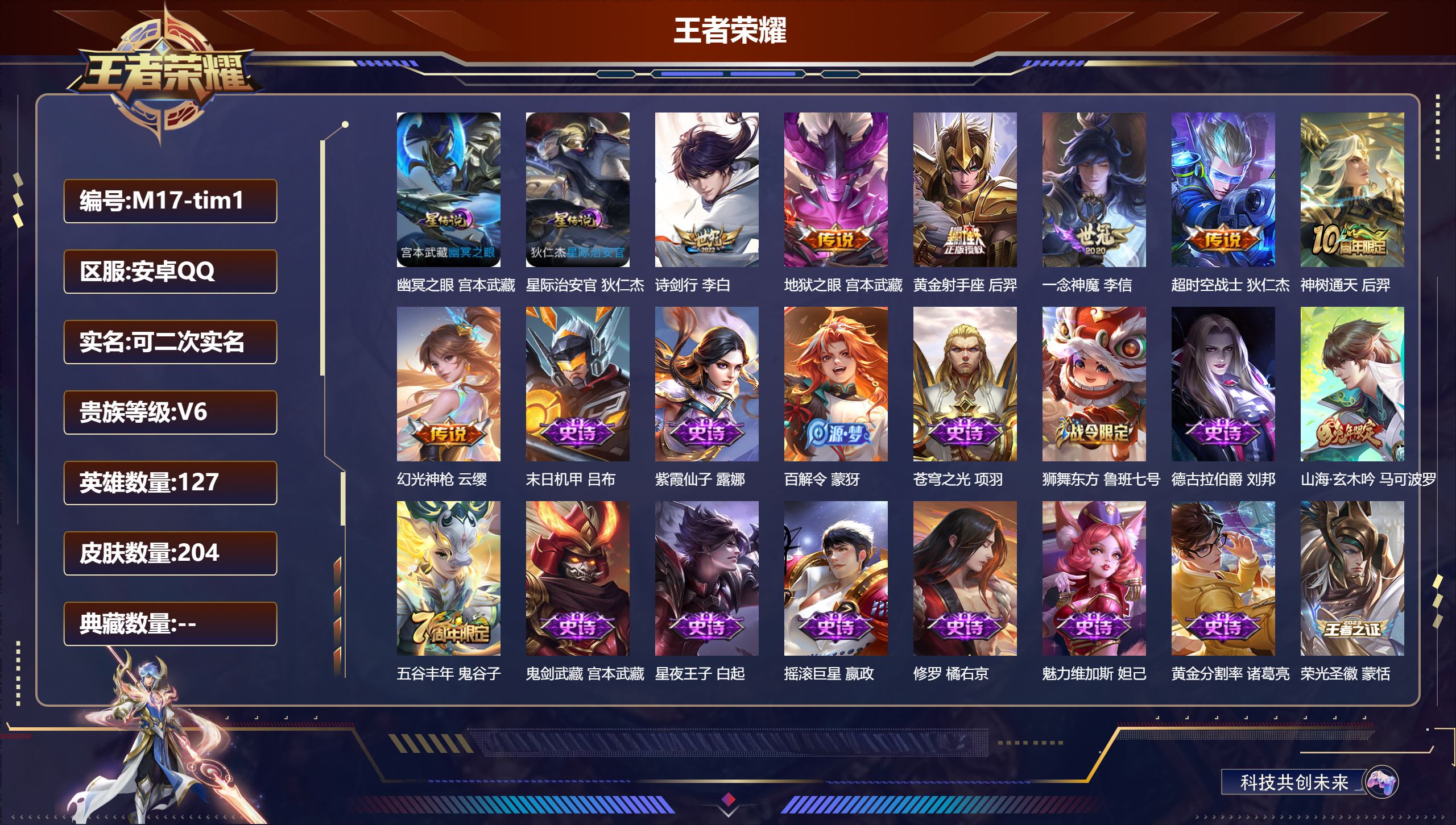 王者荣耀账号安卓QQ127英雄-204皮肤-V6-7传说 2星传说幽冥之眼 星际治安官 【传说】 神树通天 幻光神枪 诗