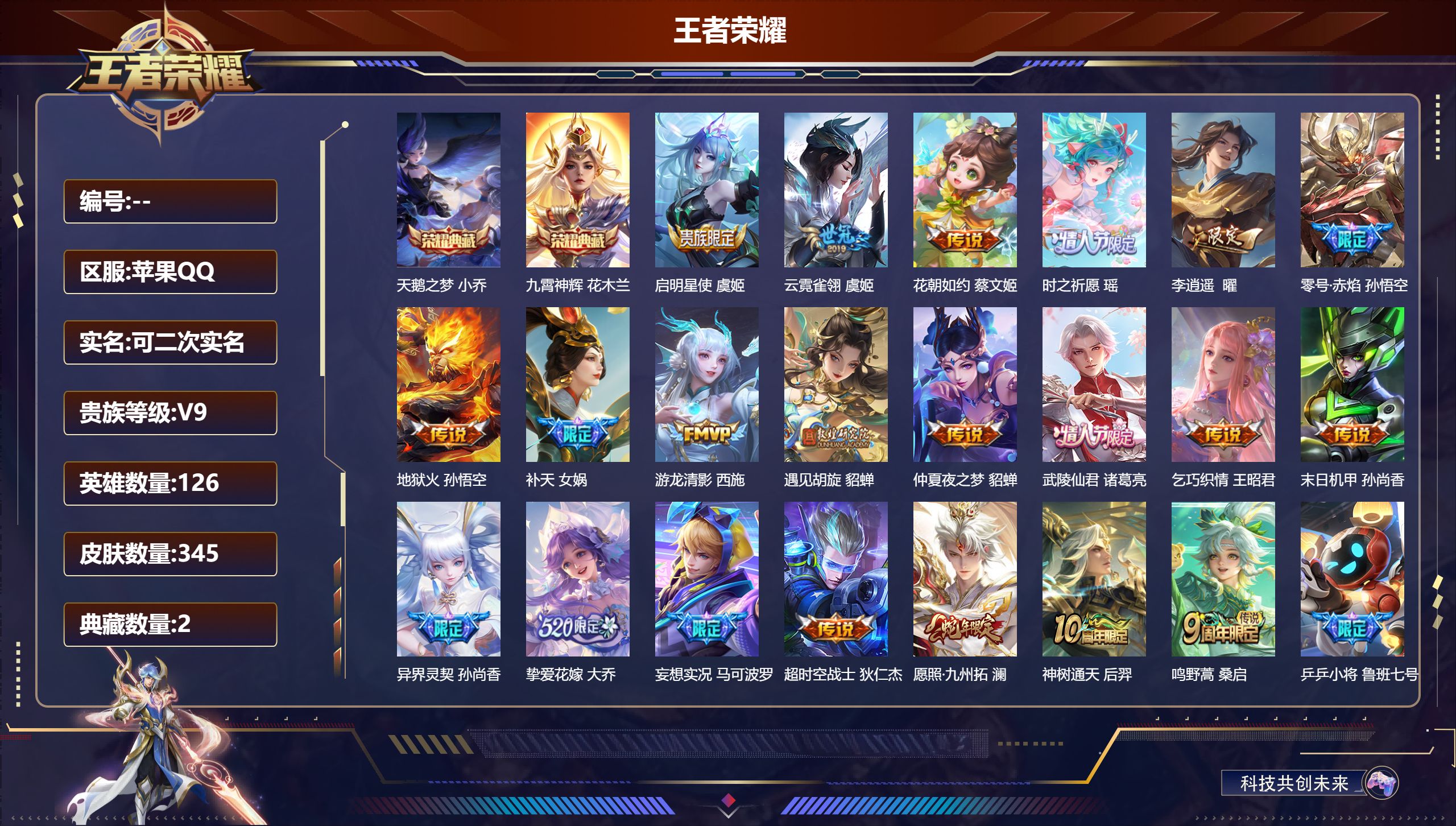 王者荣耀账号苹果QQ126英雄-345皮肤-苹果QQ/至尊星耀/345皮肤/126英雄/2典藏/0珍品无双/0无双/0珍