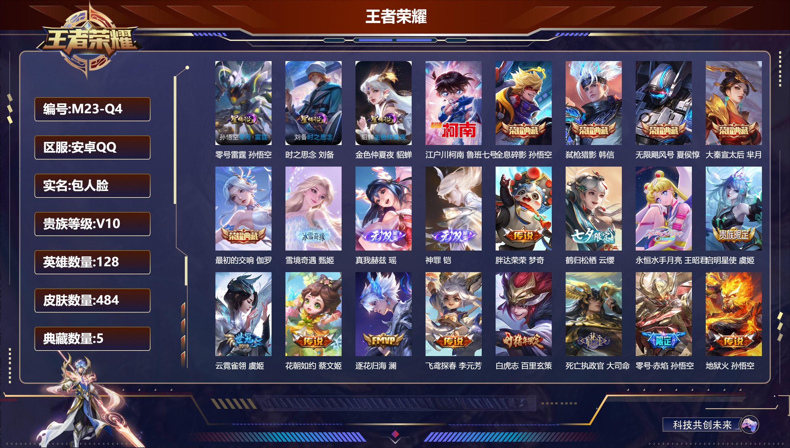 王者荣耀账号安卓QQ128英雄-484皮肤-V10-484皮肤6典藏3无双1珍品传说54传说 3星传说零号雷霆 时之思念