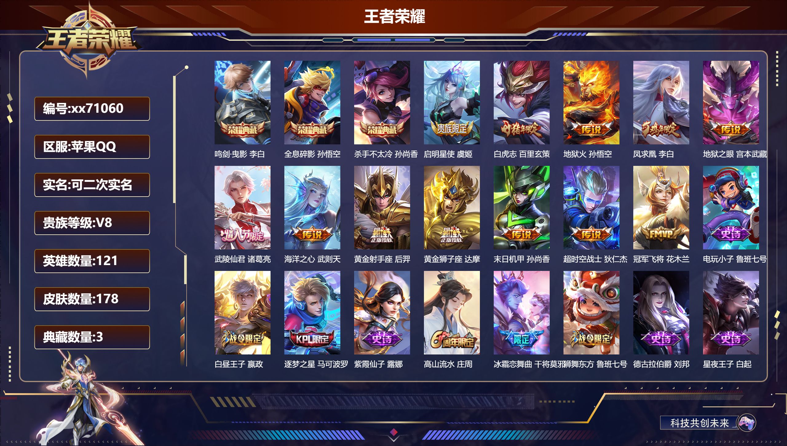 王者荣耀账号苹果QQ@71060 可二次 V8 贵族积分81455 苹果QQ/178皮肤/121英雄/3典藏/0珍品无双