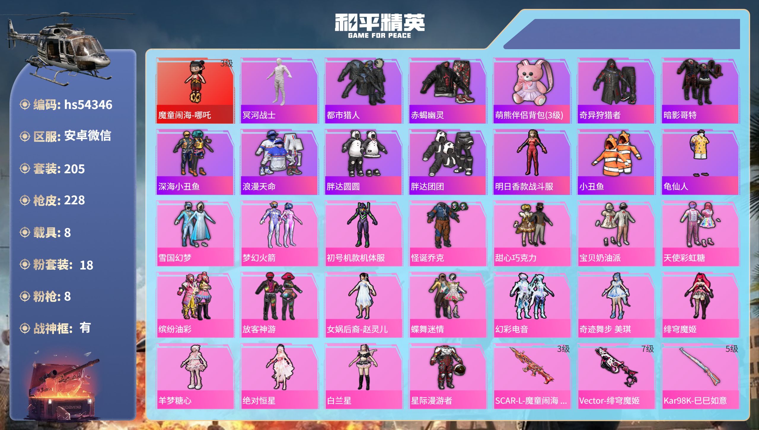 和平精英账号安卓微信hs54346 安卓微信-14王牌印记-有战神框-1红装-18粉装-8特效枪-8载具-92890热力