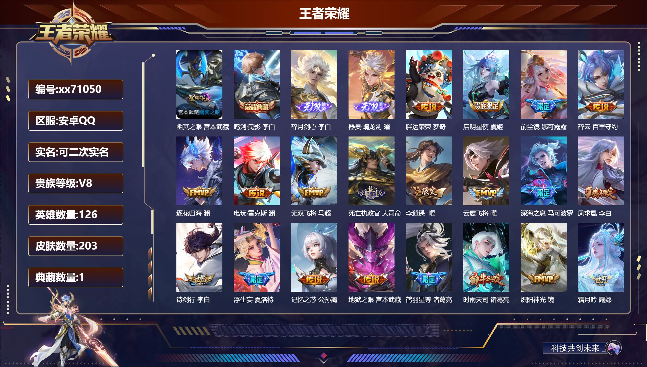 王者荣耀账号安卓QQ@71050 可二次 V8 贵族积分73530 安卓QQ/203皮肤/126英雄/1典藏/0珍品无双