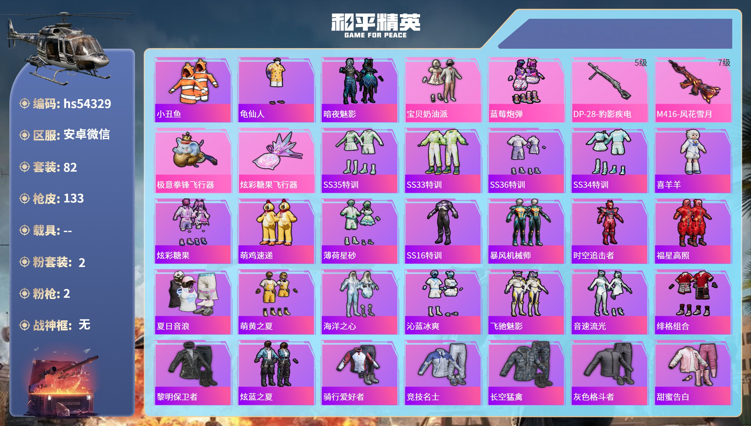和平精英账号安卓微信hs54329 安卓微信-9王牌印记-2粉装-2特效枪-42140热力值-82套装-133枪皮-1卓