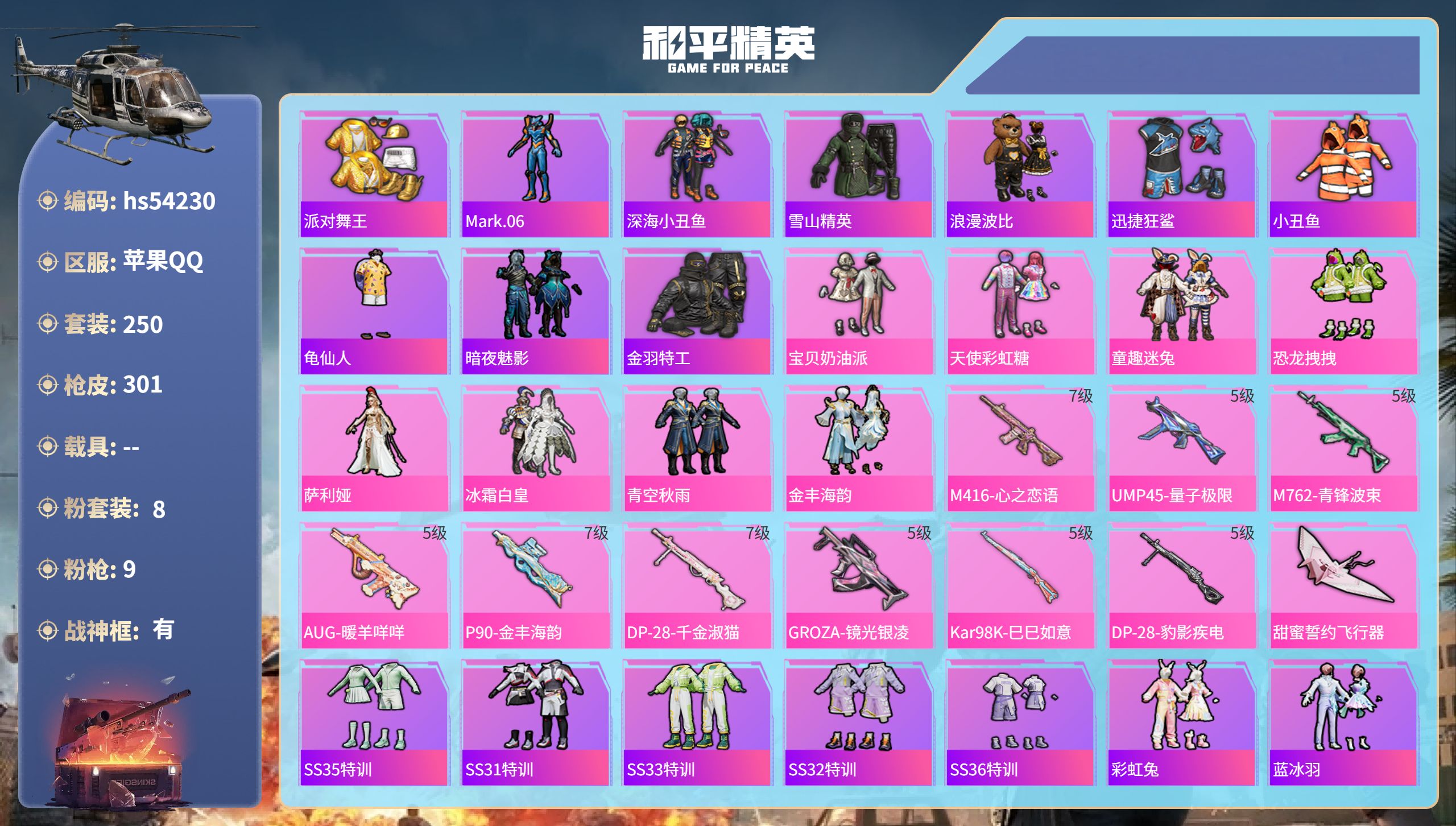 和平精英账号苹果QQhs54230 苹果手Q-23王牌印记-有战神框-8粉装-9特效枪-93680热力值-250套装-3