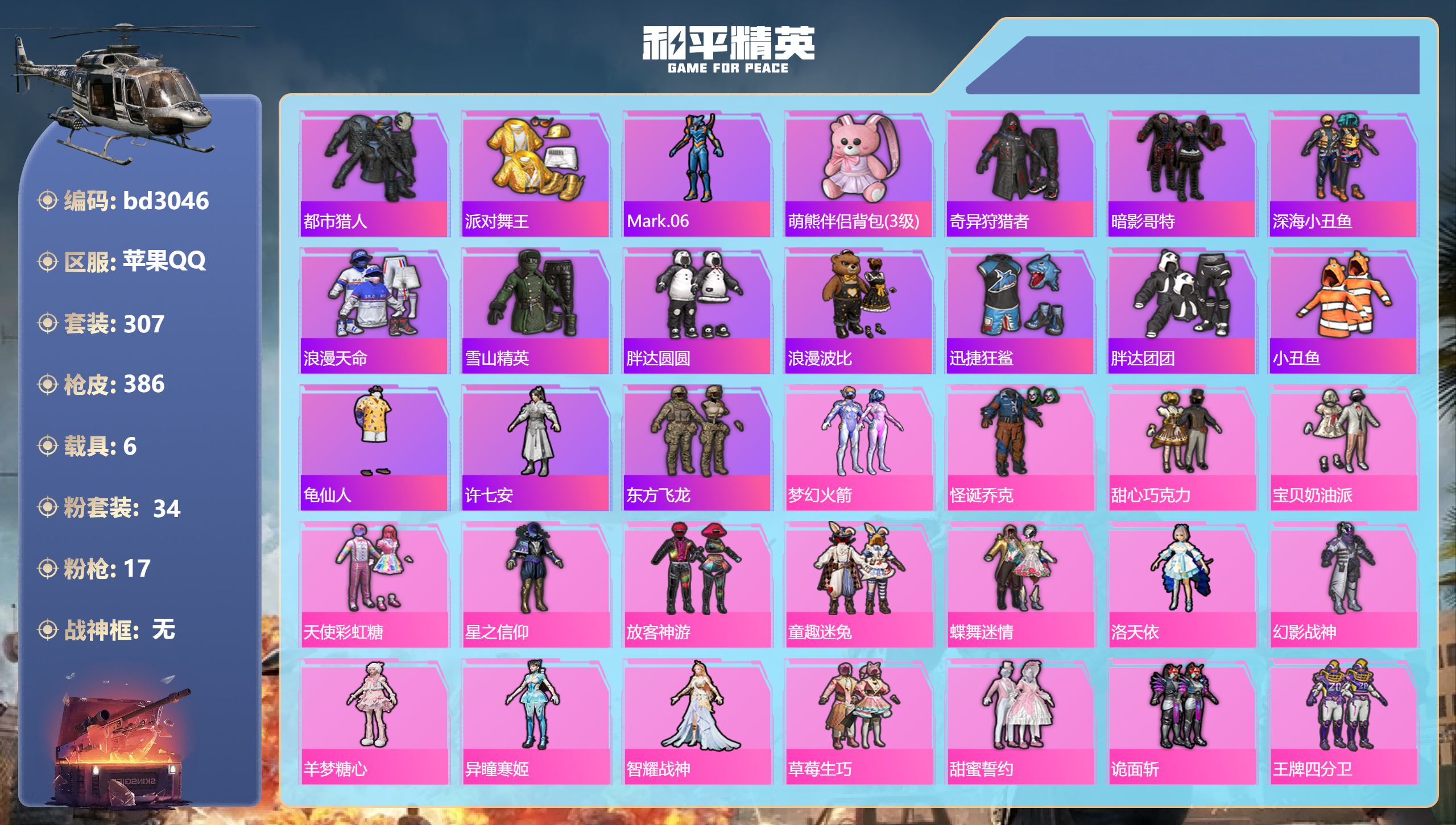 和平精英账号苹果QQ6载具-307套装-386枪皮-苹果手Q-22王牌印记-34粉装-17特效枪-6载具-热力值-307
