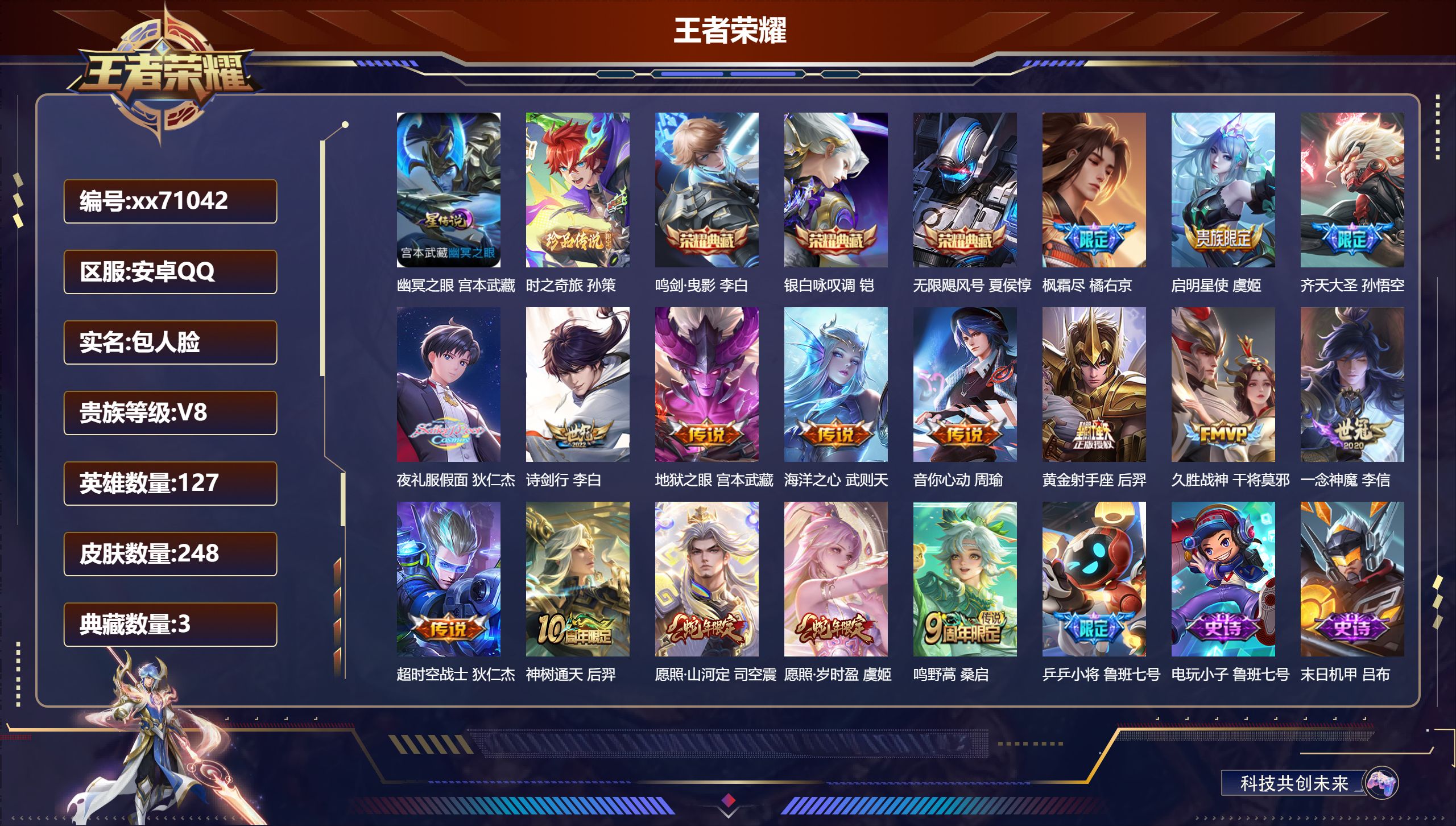 王者荣耀账号安卓QQ@71042 包人脸 V8 贵族积分57553 安卓QQ/248皮肤/127英雄/3典藏/0珍品无双