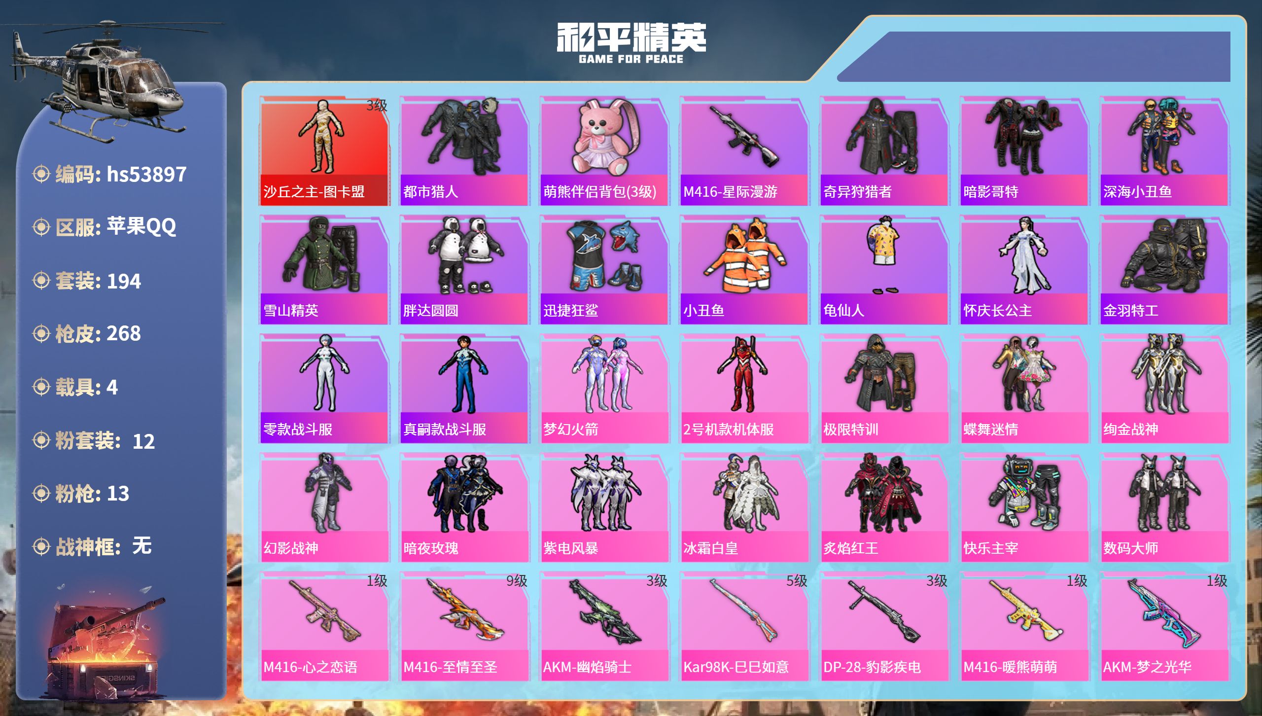 和平精英账号苹果QQhs53897 苹果手Q-17王牌印记-1红装-12粉装-13特效枪-4载具-97860热力值-19