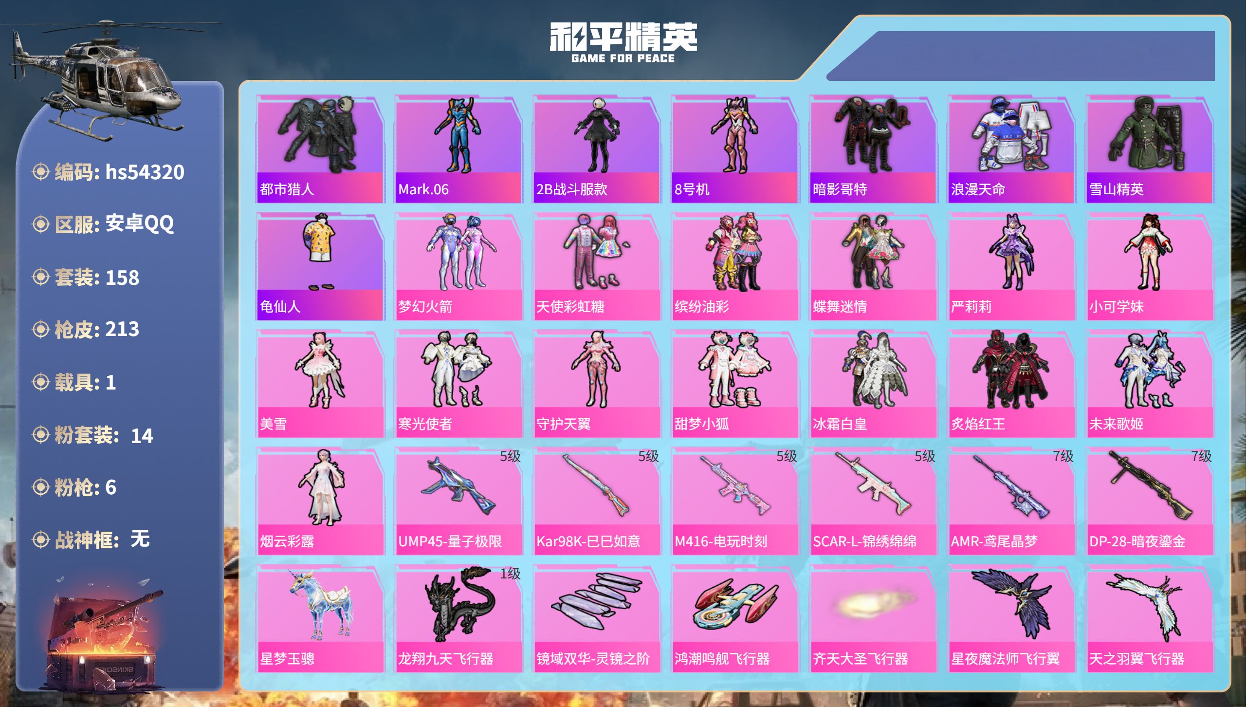 和平精英账号安卓QQhs54320 安卓手Q-11王牌印记-14粉装-6特效枪-1载具-74517热力值-158套装-2