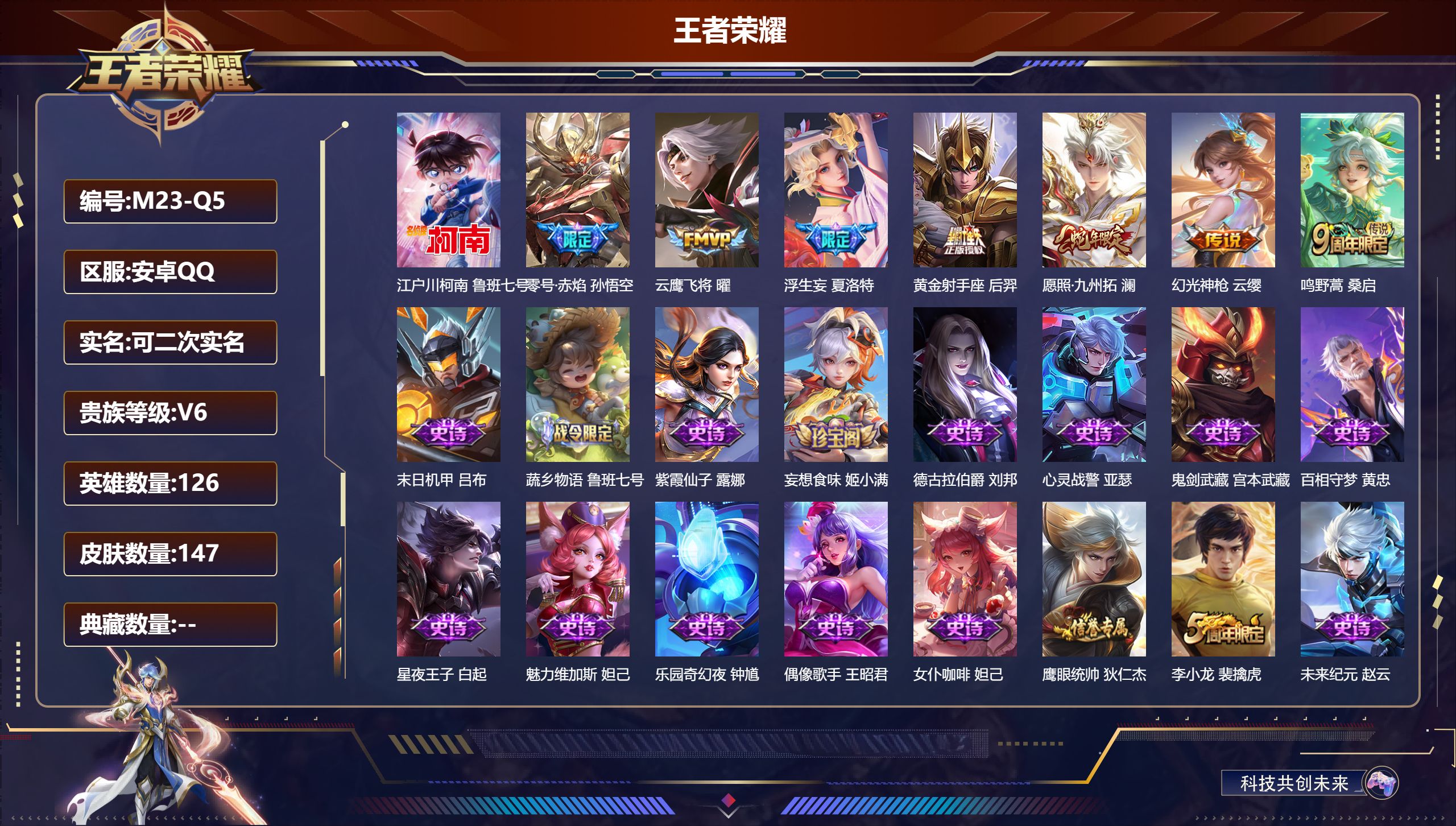 王者荣耀账号安卓QQ126英雄-147皮肤-V6-1珍品传说7传说【珍品传说】江户川柯南【传说】幻光神枪 愿照九州拓 鸣