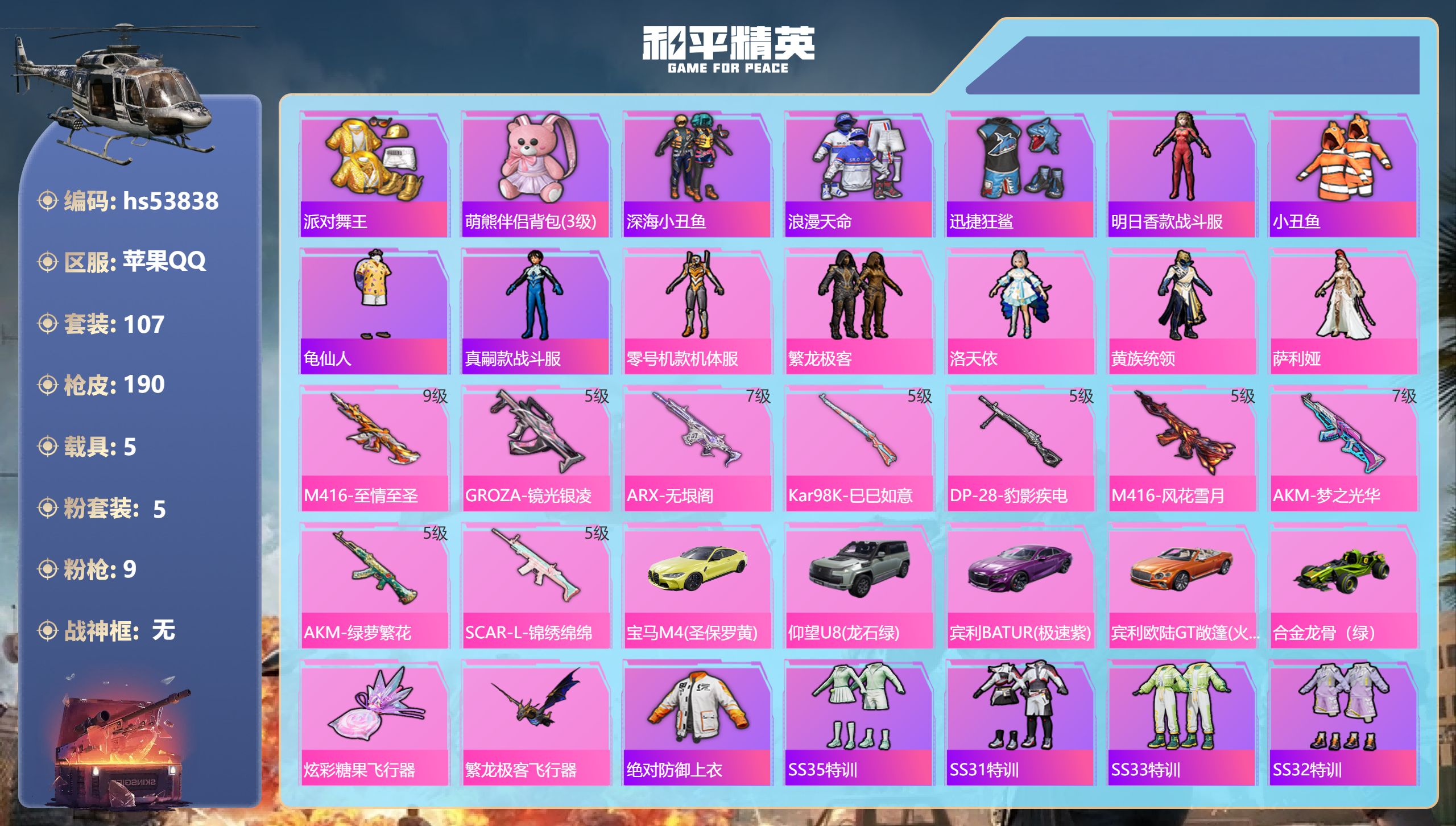 和平精英账号苹果QQhs53838 苹果手Q-15王牌印记-5粉装-9特效枪-5载具-63265热力值-107套装-19