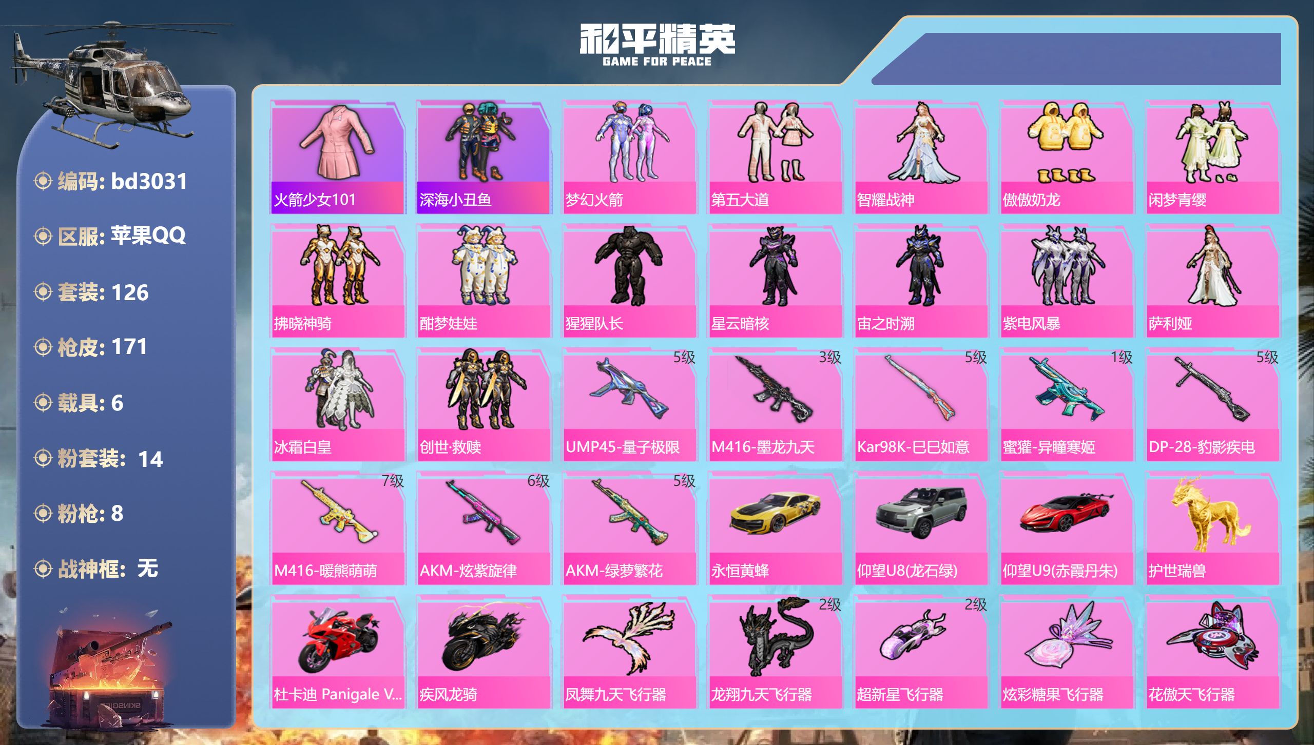 和平精英账号苹果QQ6载具-126套装-171枪皮-苹果手Q-6王牌印记-14粉装-8特效枪-6载具-69392热力值-