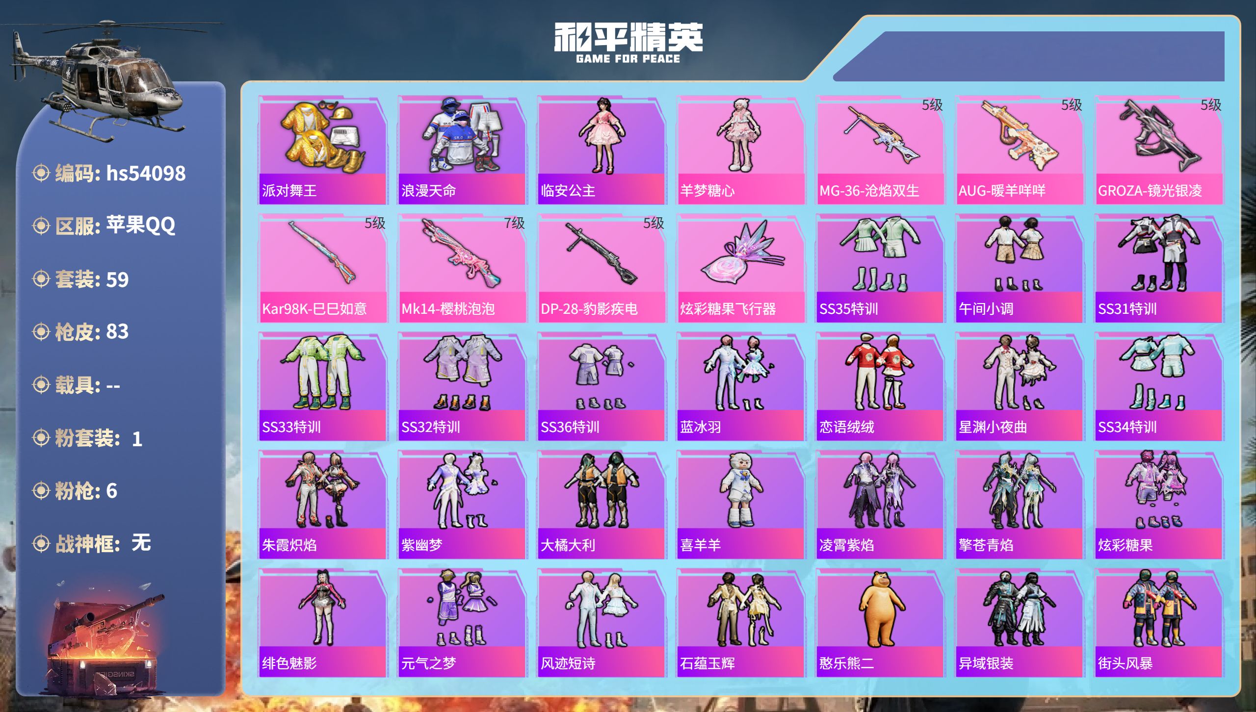 和平精英账号苹果QQhs54098 苹果手Q-4王牌印记-1粉装-6特效枪-26393热力值-59套装-83枪皮-3卓越