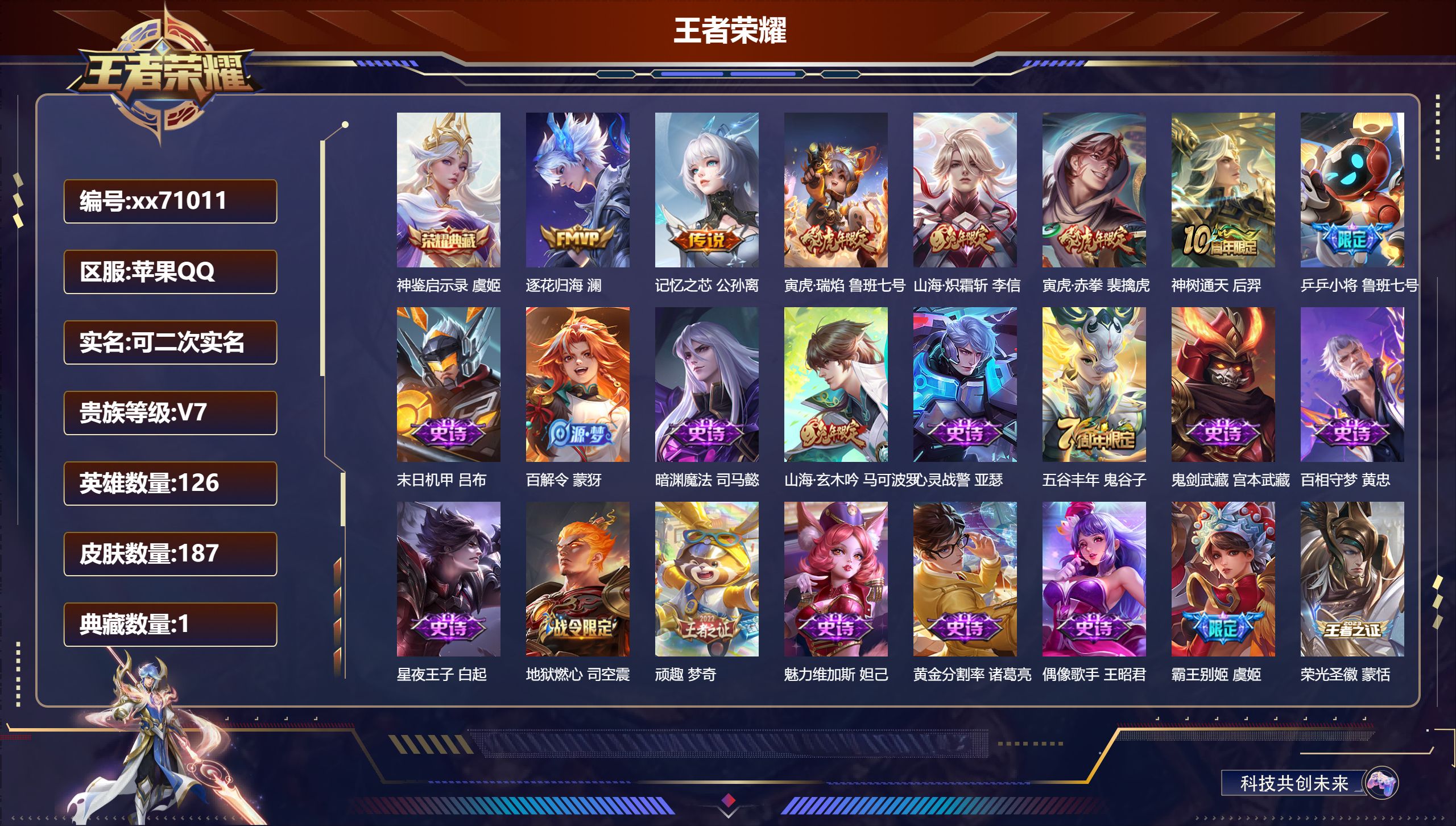 王者荣耀账号苹果QQ@71011 可二次 V7 贵族积分25092 苹果QQ/187皮肤/126英雄/1典藏/0珍品无双