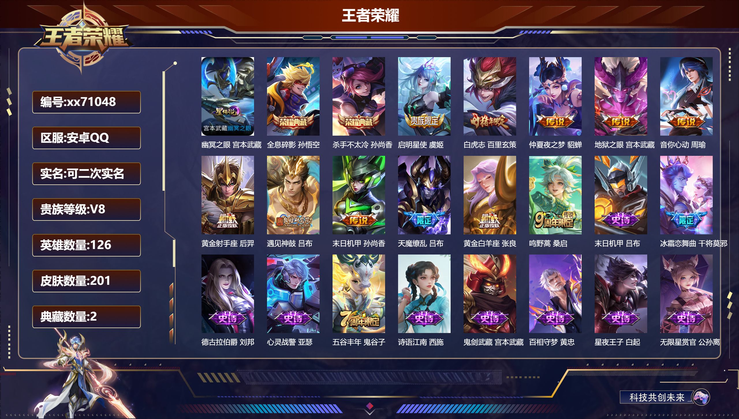 王者荣耀账号安卓QQ@71048 可二次 V8 贵族积分50419 安卓QQ/201皮肤/126英雄/2典藏/0珍品无双