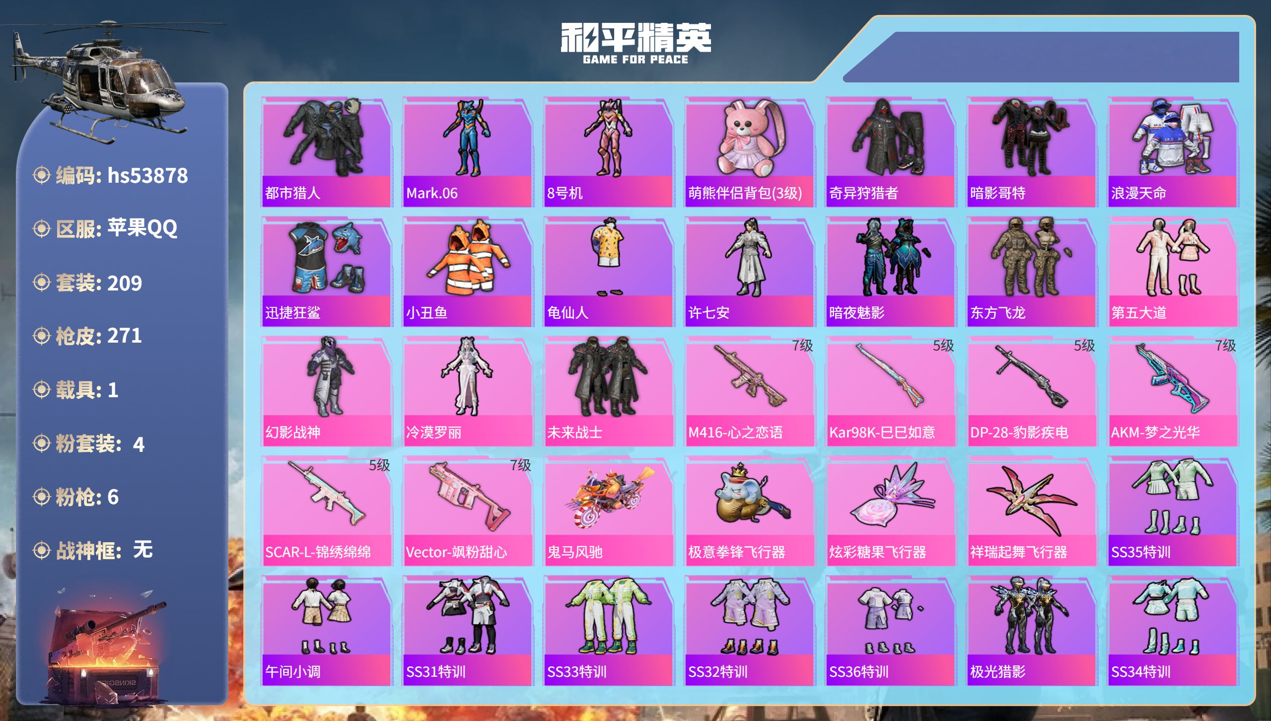 和平精英账号苹果QQhs53878 苹果手Q-18王牌印记-4粉装-6特效枪-1载具-83644热力值-209套装-27