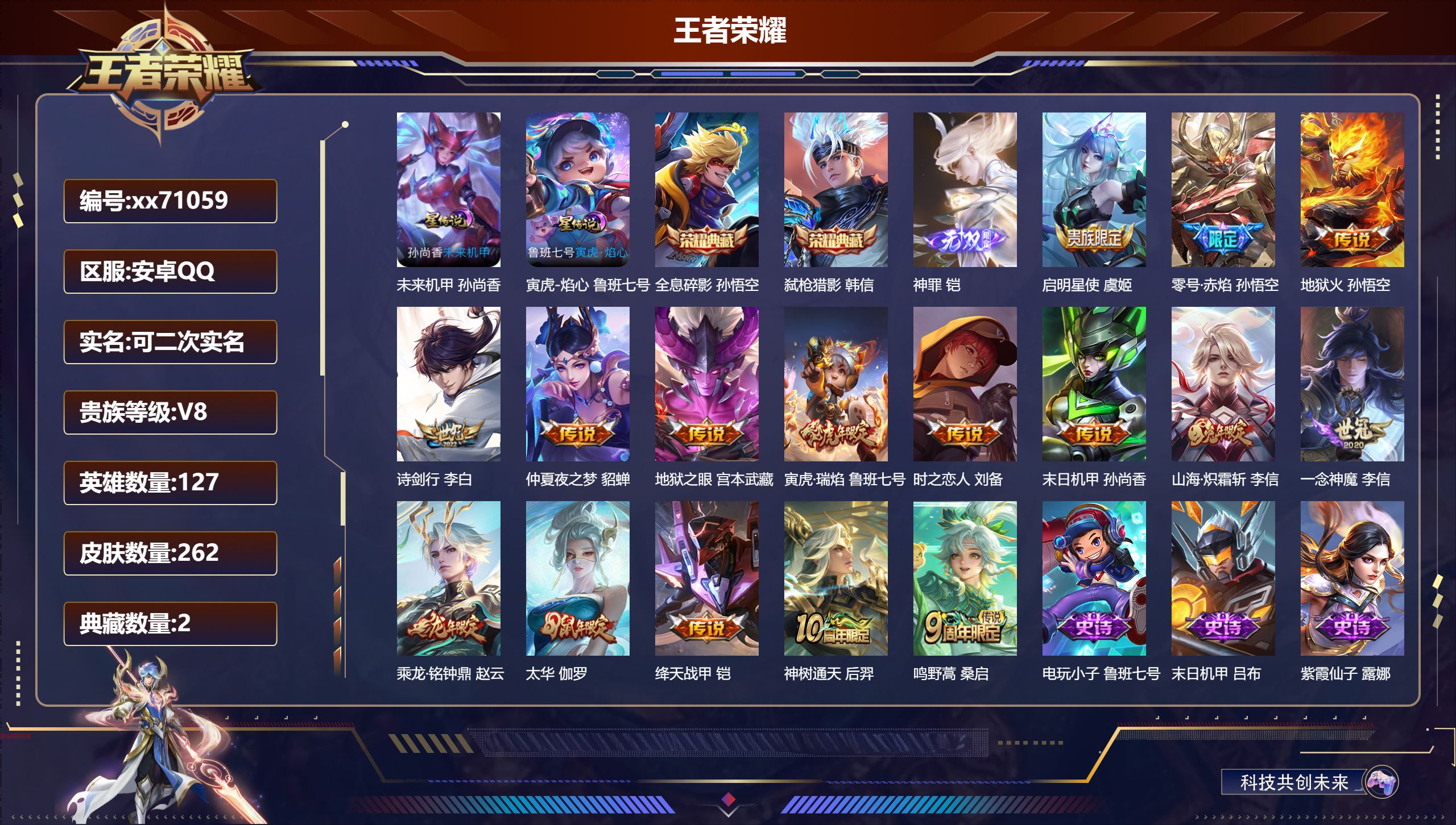 王者荣耀账号安卓QQ@71059 可二次 V8 贵族积分88203 安卓QQ/262皮肤/127英雄/2典藏/0珍品无双