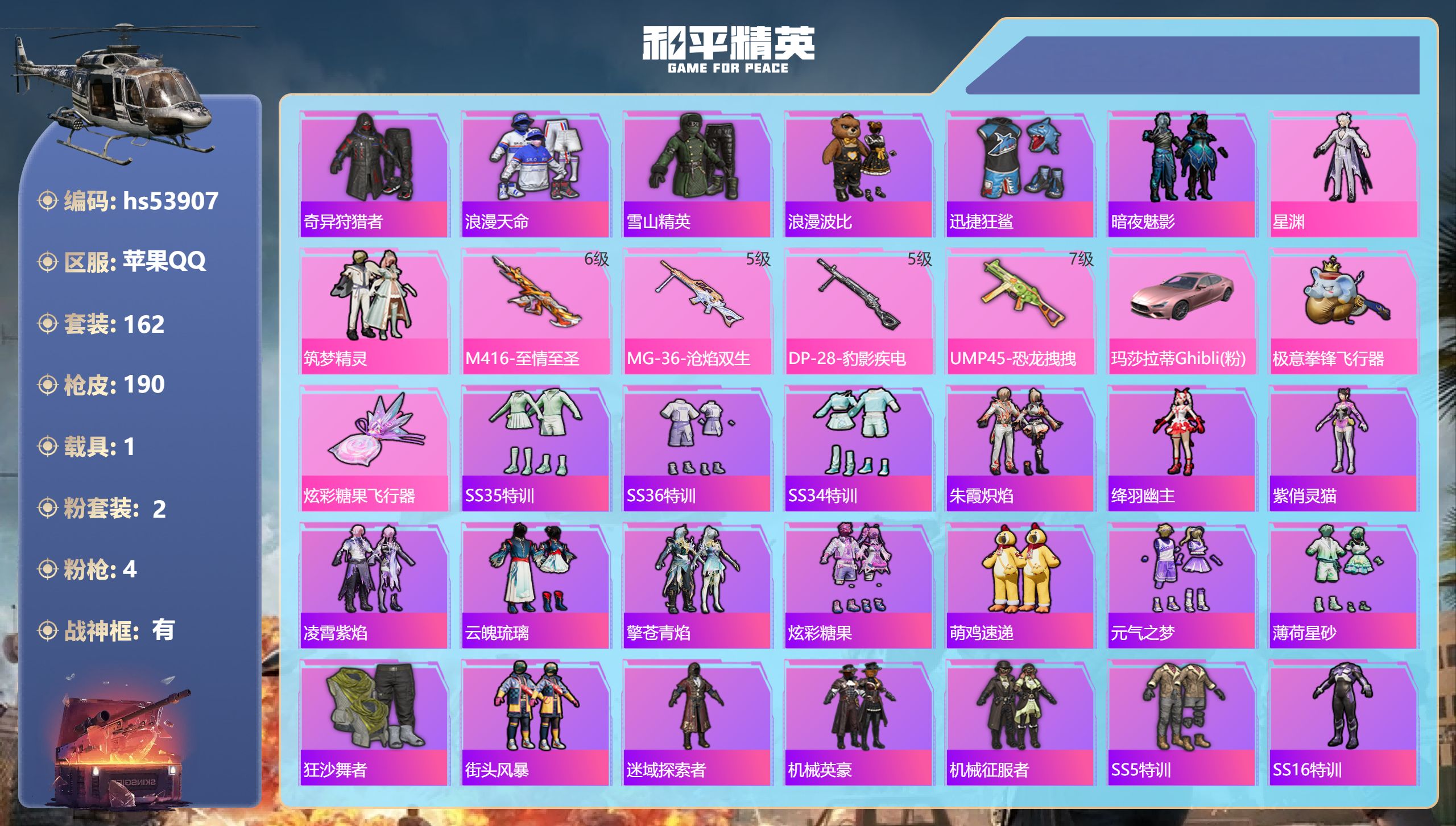 和平精英账号苹果QQhs53907 苹果手Q-18王牌印记-有战神框-2粉装-4特效枪-1载具-59876热力值-162