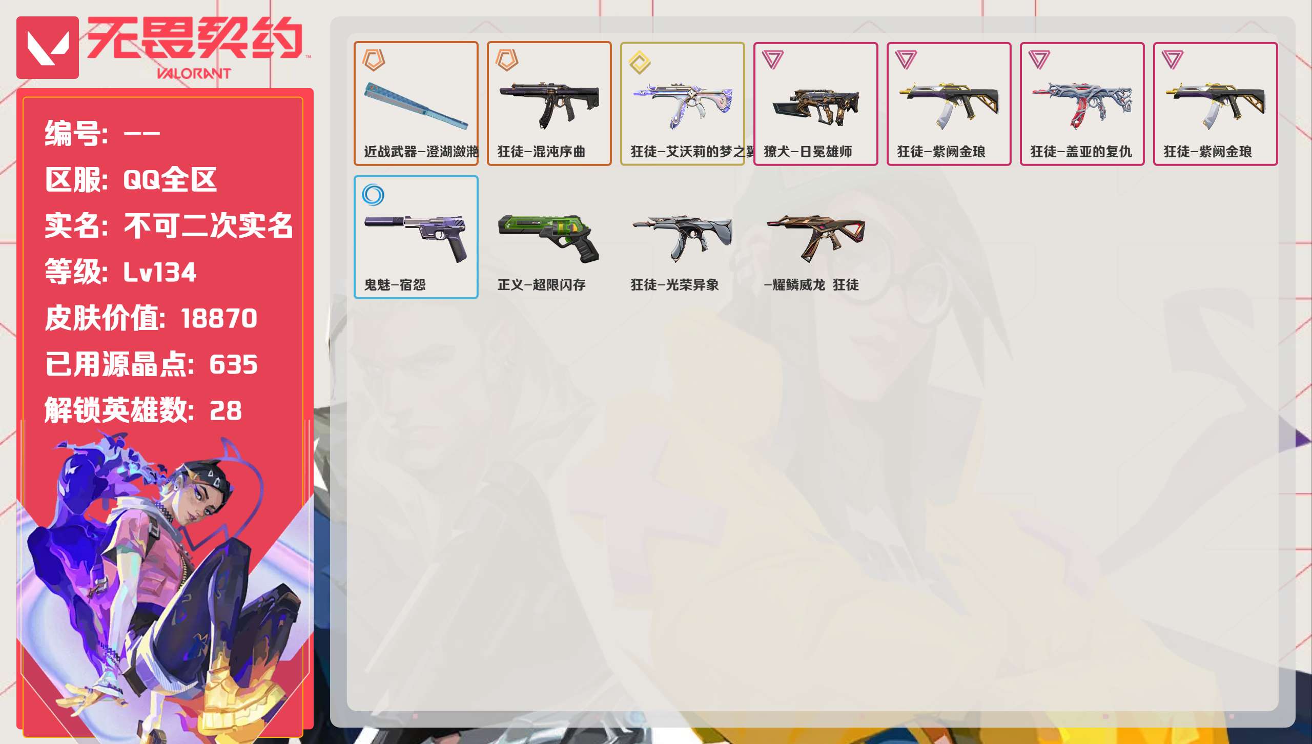 无畏契约账号QQ 等级:Lv134 | 青铜III/ 已用源晶点:635/  皮肤价值:18870/ 英雄数:28/
