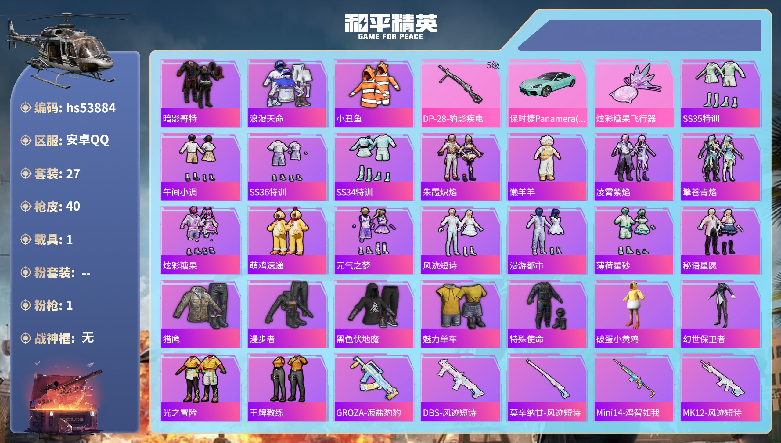和平精英账号安卓QQhs53884 安卓手Q-2王牌印记-1特效枪-1载具-11495热力值-27套装-40枪皮-1卓越