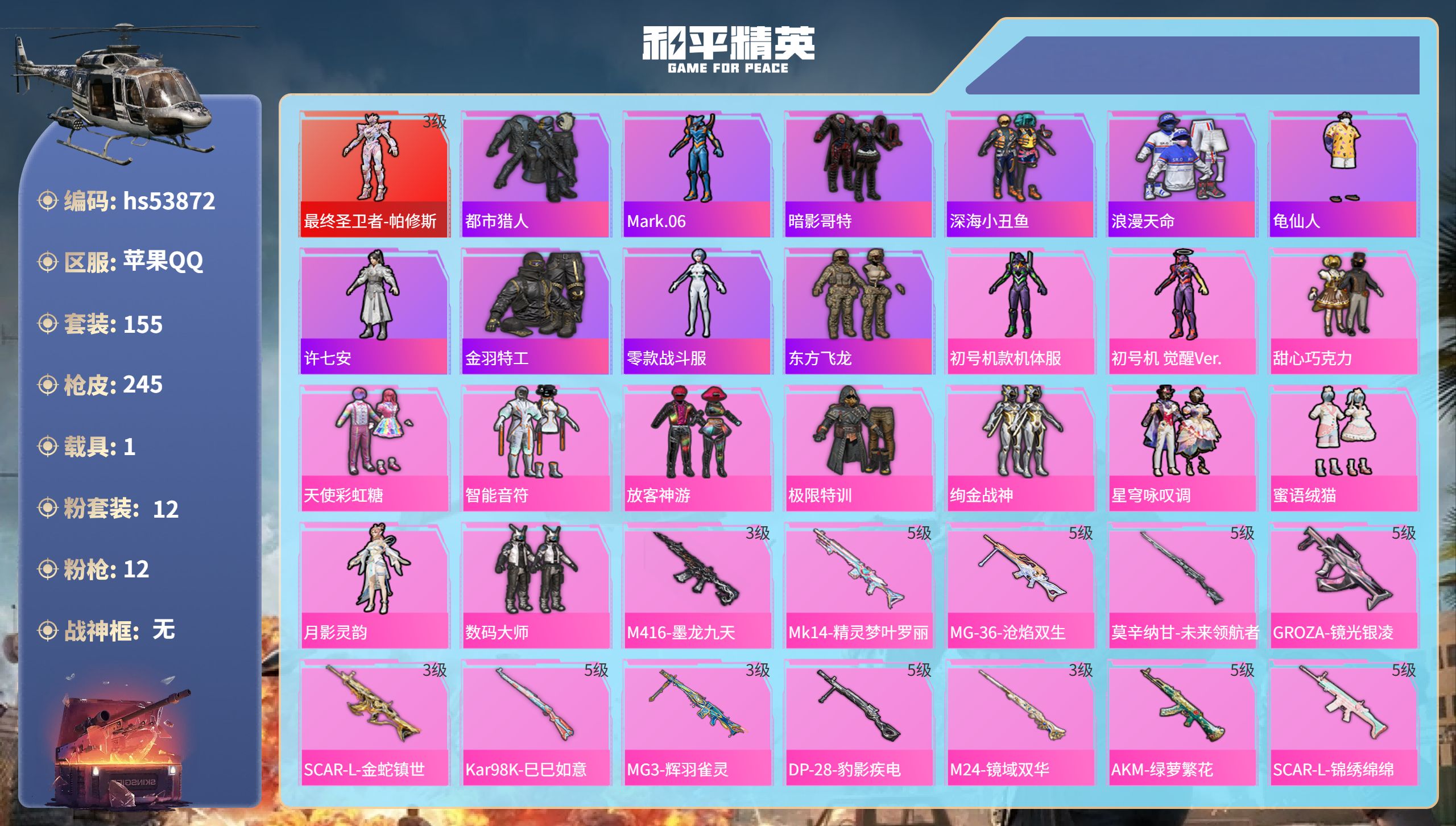 和平精英账号苹果QQhs53872 苹果手Q-7王牌印记-1红装-12粉装-12特效枪-1载具-80384热力值-155