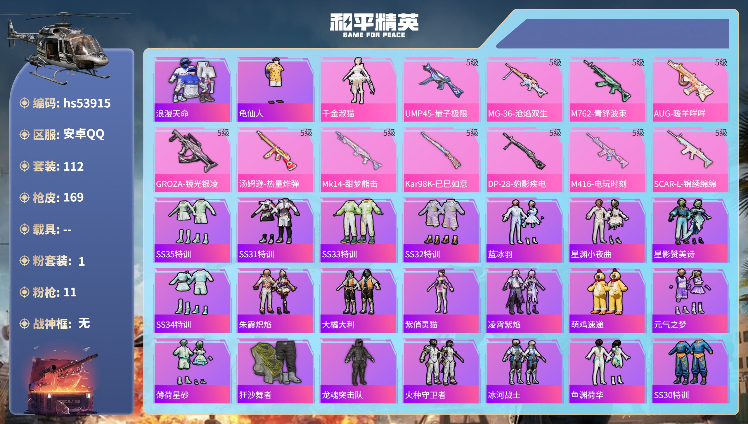 和平精英账号安卓QQhs53915 安卓手Q-7王牌印记-1粉装-11特效枪-46280热力值-112套装-169枪皮-