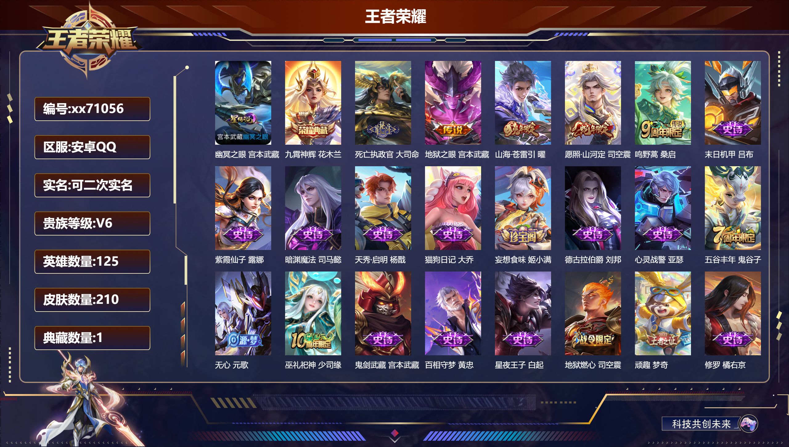 王者荣耀账号安卓QQ@71056 可二次 V6 贵族积分13193 安卓QQ/210皮肤/125英雄/1典藏/0珍品无双