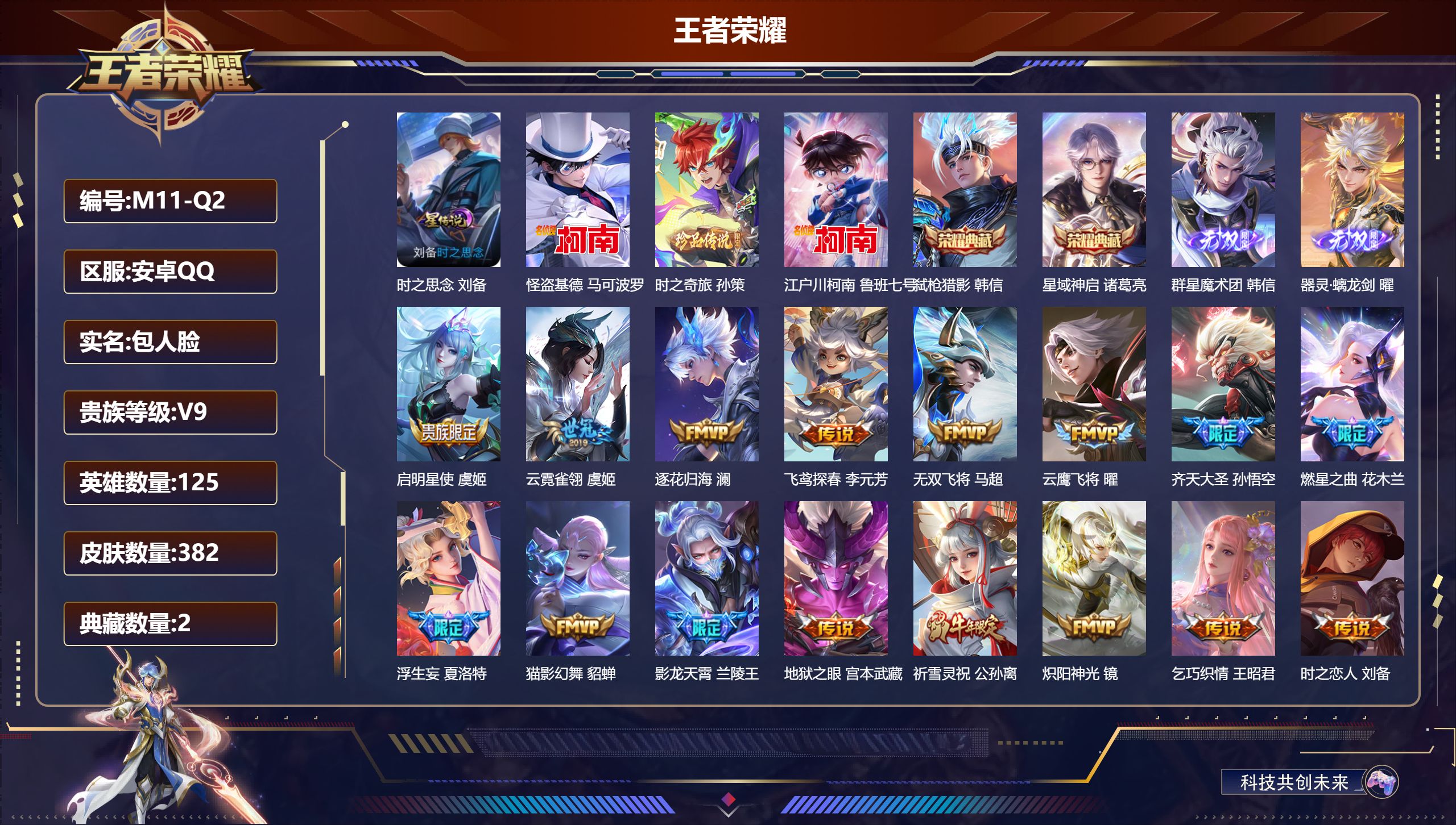 王者荣耀账号安卓QQ125英雄-382皮肤-V9-382皮肤2典藏2无双3珍品传说32传说 1星传说时之思念 【全皮英雄