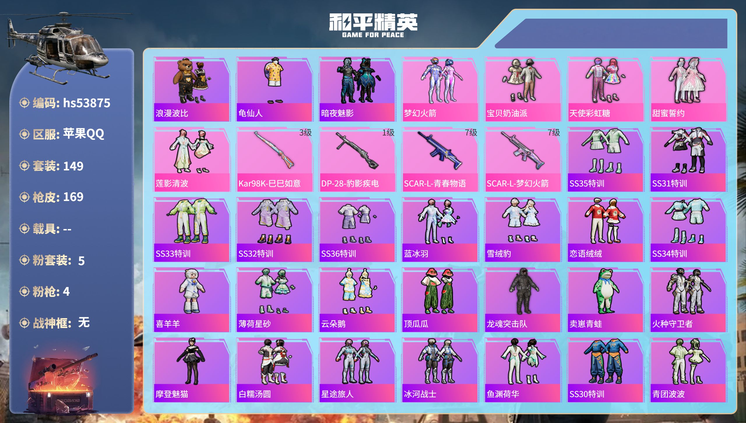 和平精英账号苹果QQhs53875 苹果手Q-18王牌印记-5粉装-4特效枪-52354热力值-149套装-169枪皮-