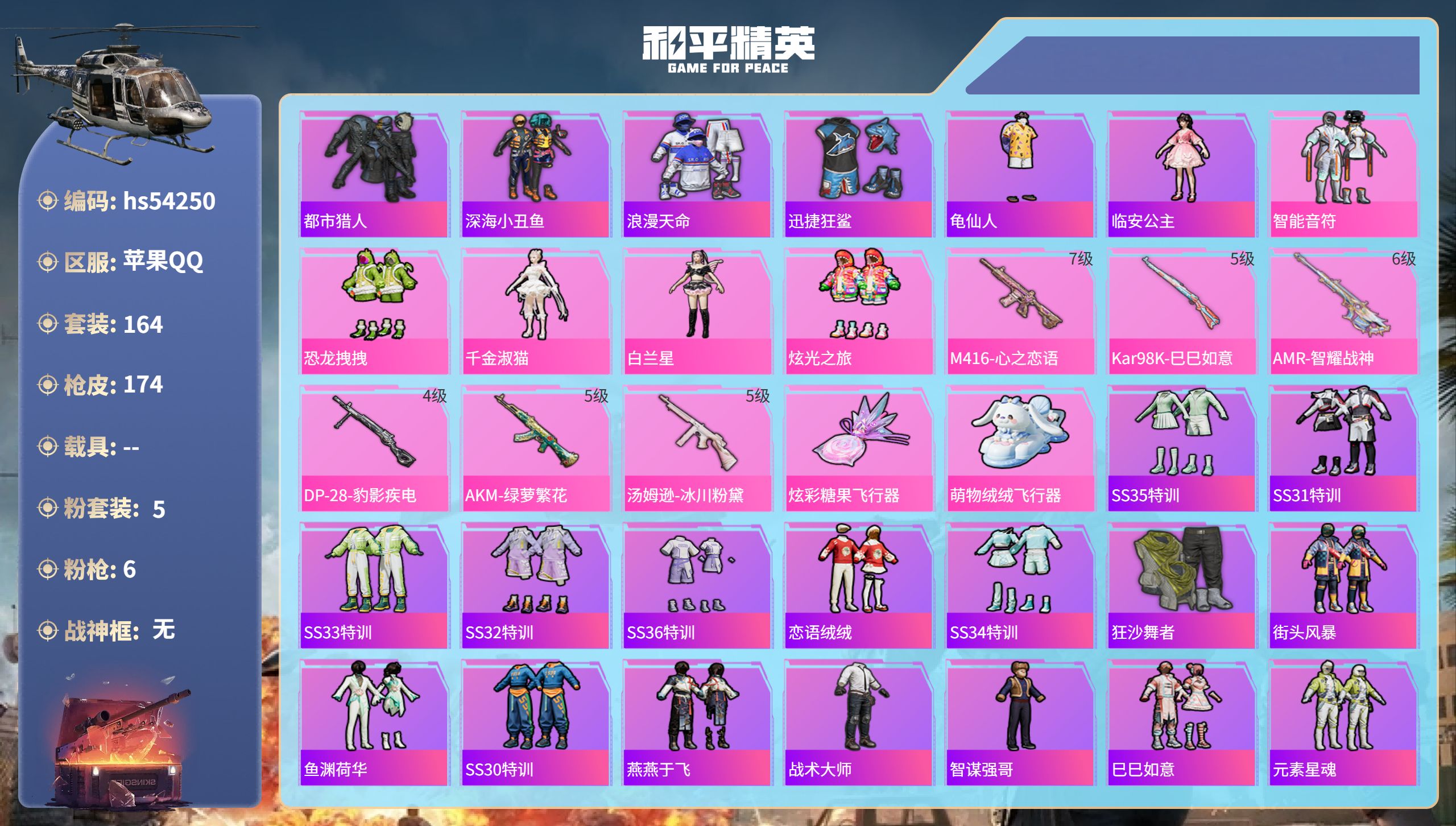 和平精英账号苹果QQhs54250 苹果手Q-5王牌印记-5粉装-6特效枪-57273热力值-164套装-174枪皮
【