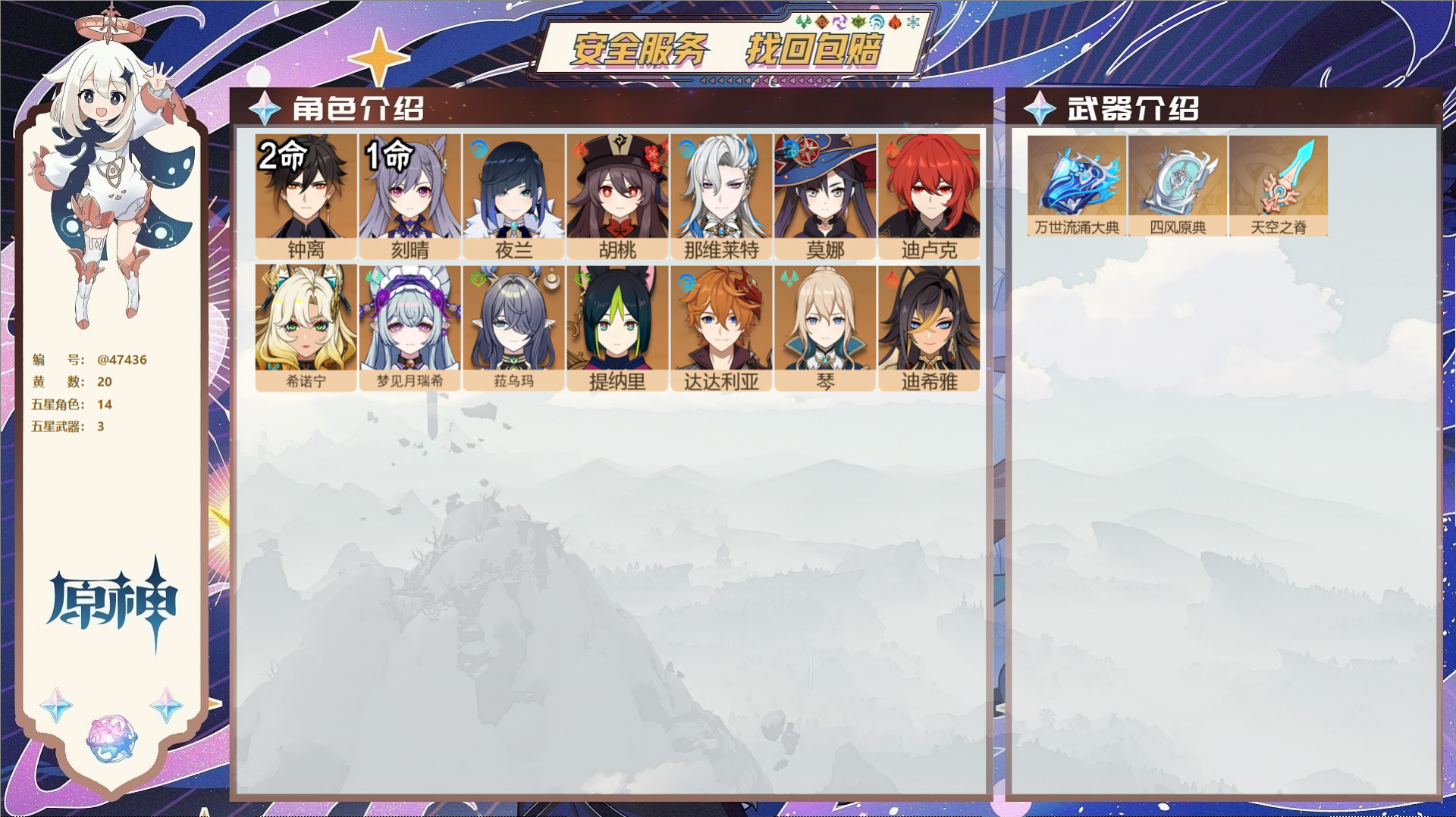 原神账号官服 天空岛@47436 未绑定邮箱  冒险等级56级 女主 20黄 14个五星角色 3个五星武器 纠缠之源0-