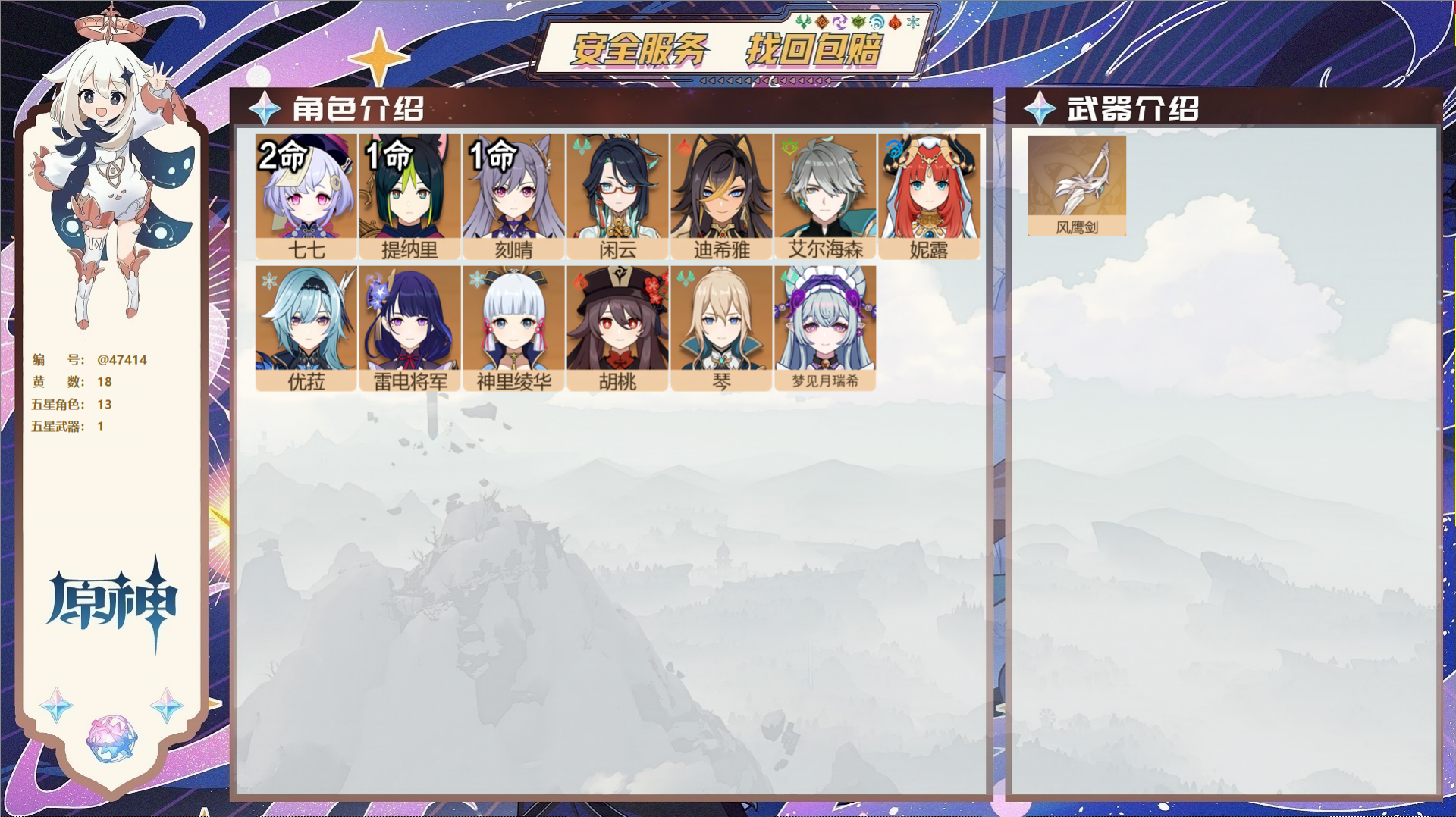 原神账号官服 天空岛@47414 邮箱不出售  冒险等级56级 女主 18黄 13个五星角色 1个五星武器 纠缠之源0-