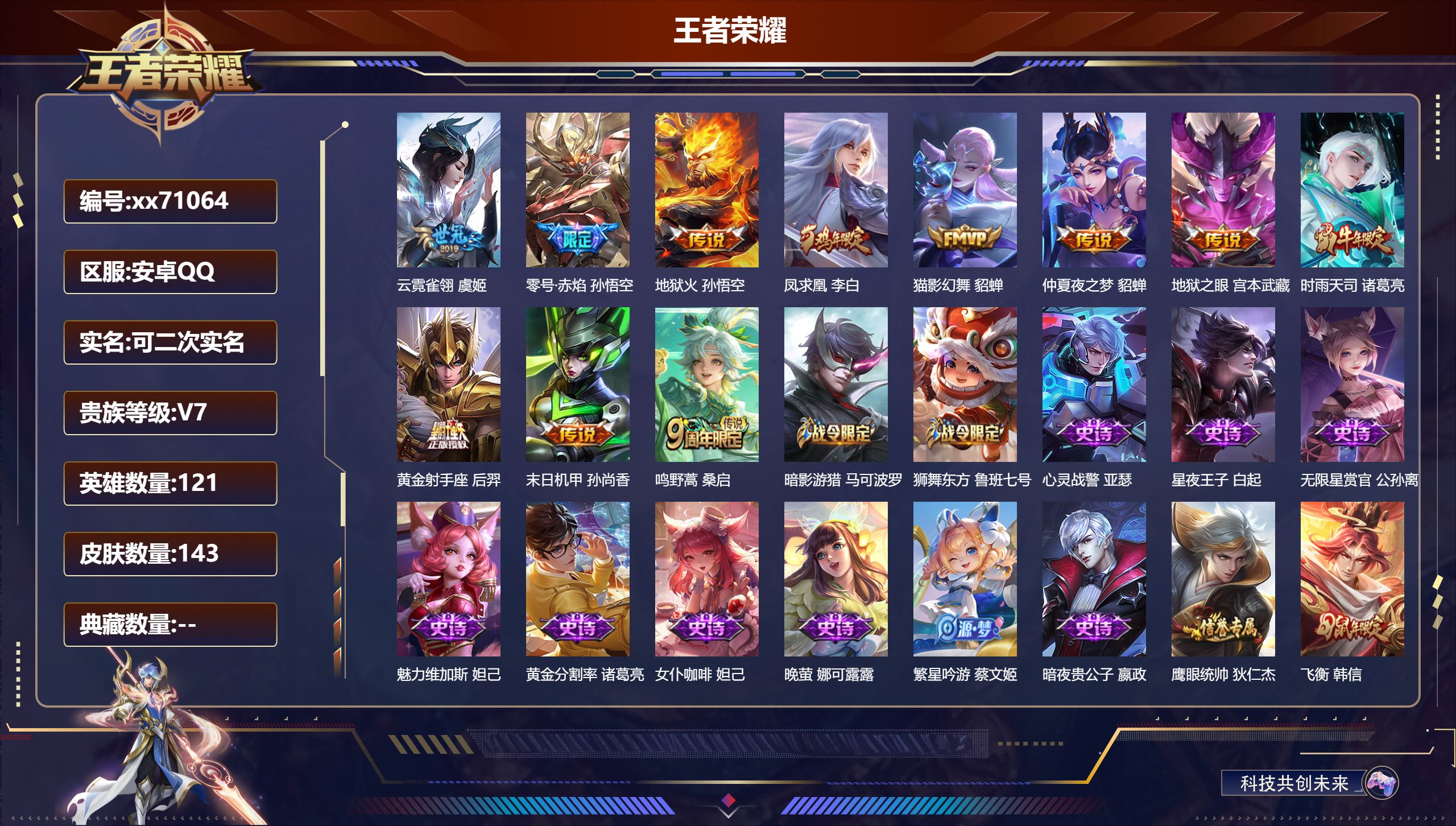 王者荣耀账号安卓QQ@71064 可二次 V7 贵族积分35800 安卓QQ/143皮肤/121英雄/0典藏/0珍品无双