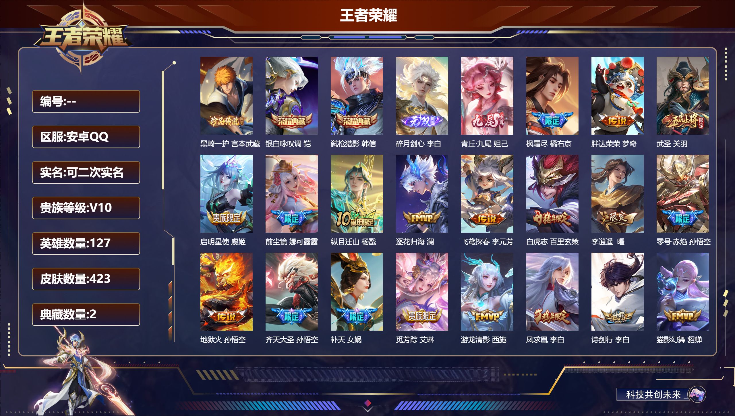 王者荣耀账号安卓QQ127英雄-423皮肤-安卓QQ/绝世王者/423皮肤/127英雄/2典藏/0珍品无双/2无双/1珍