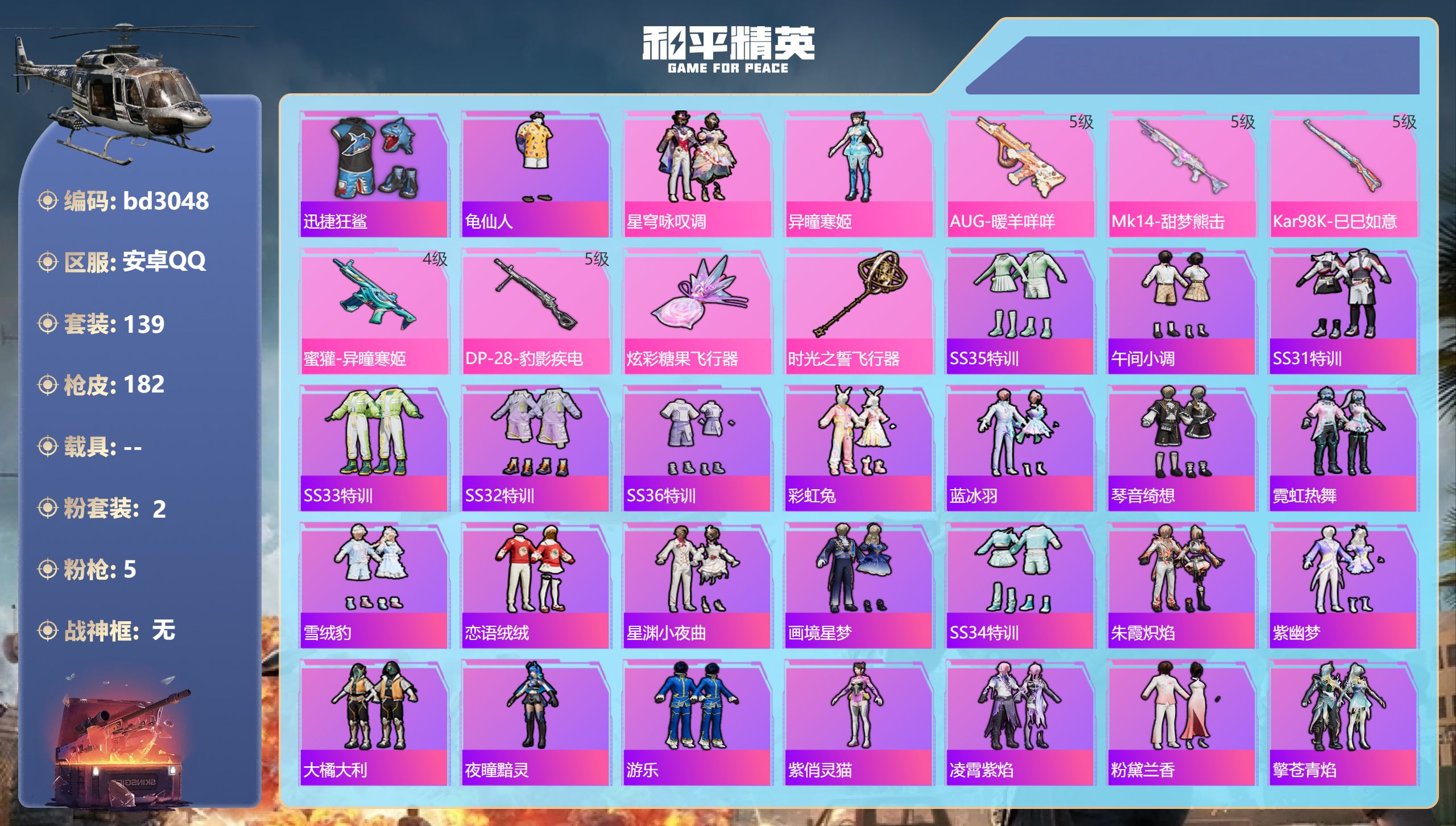 和平精英账号安卓QQ0载具-139套装-182枪皮-安卓手Q-5王牌印记-2粉装-5特效枪-46717热力值-139套装