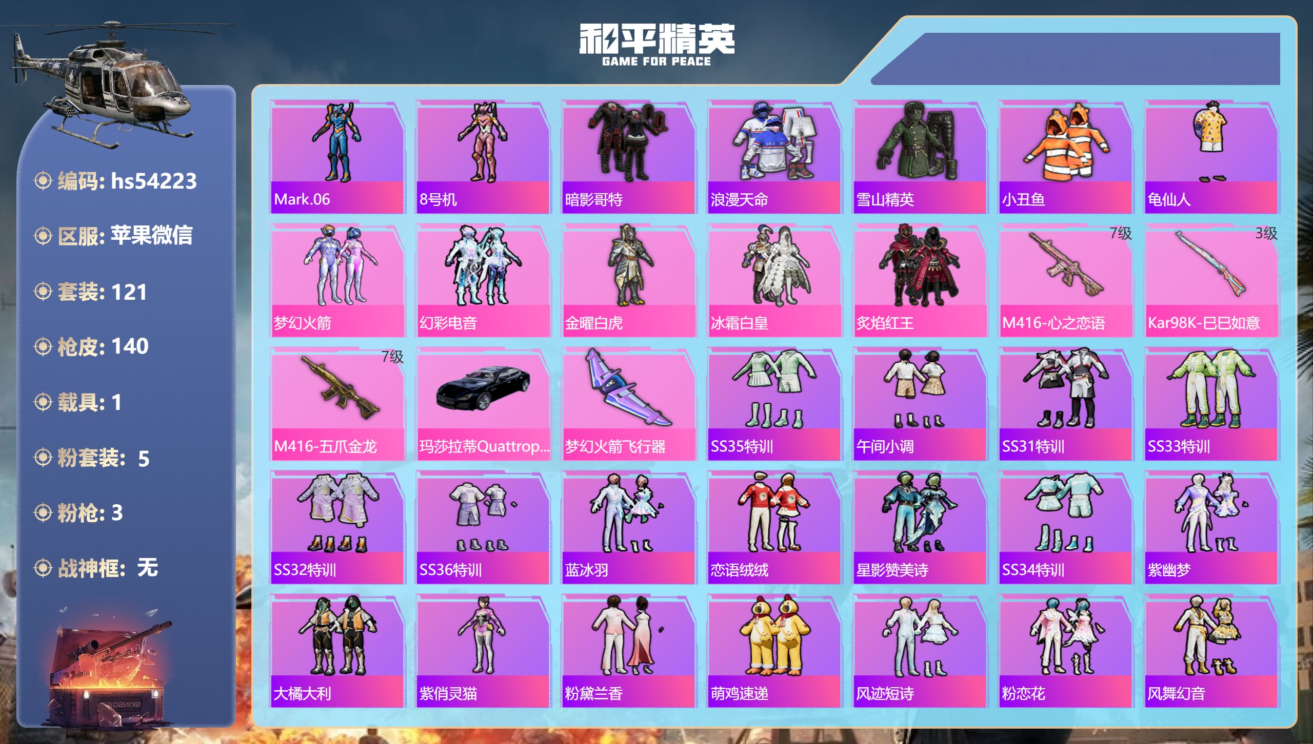 和平精英账号苹果微信hs54223 苹果微信-6王牌印记-5粉装-3特效枪-1载具-48397热力值-121套装-140