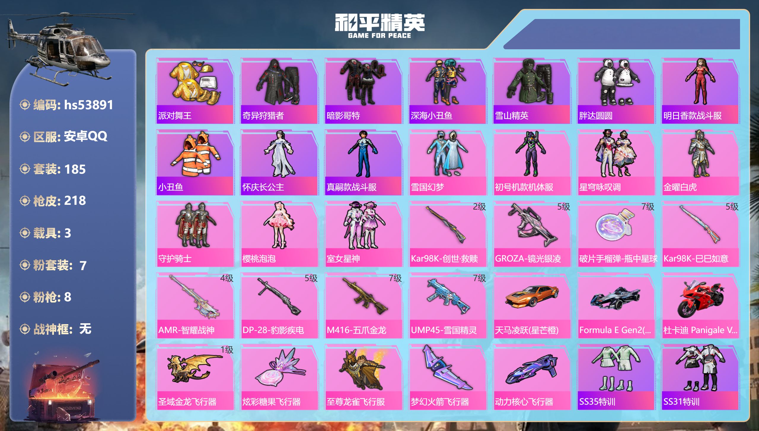 和平精英账号安卓QQhs53891 安卓手Q-13王牌印记-7粉装-8特效枪-3载具-74598热力值-185套装-21