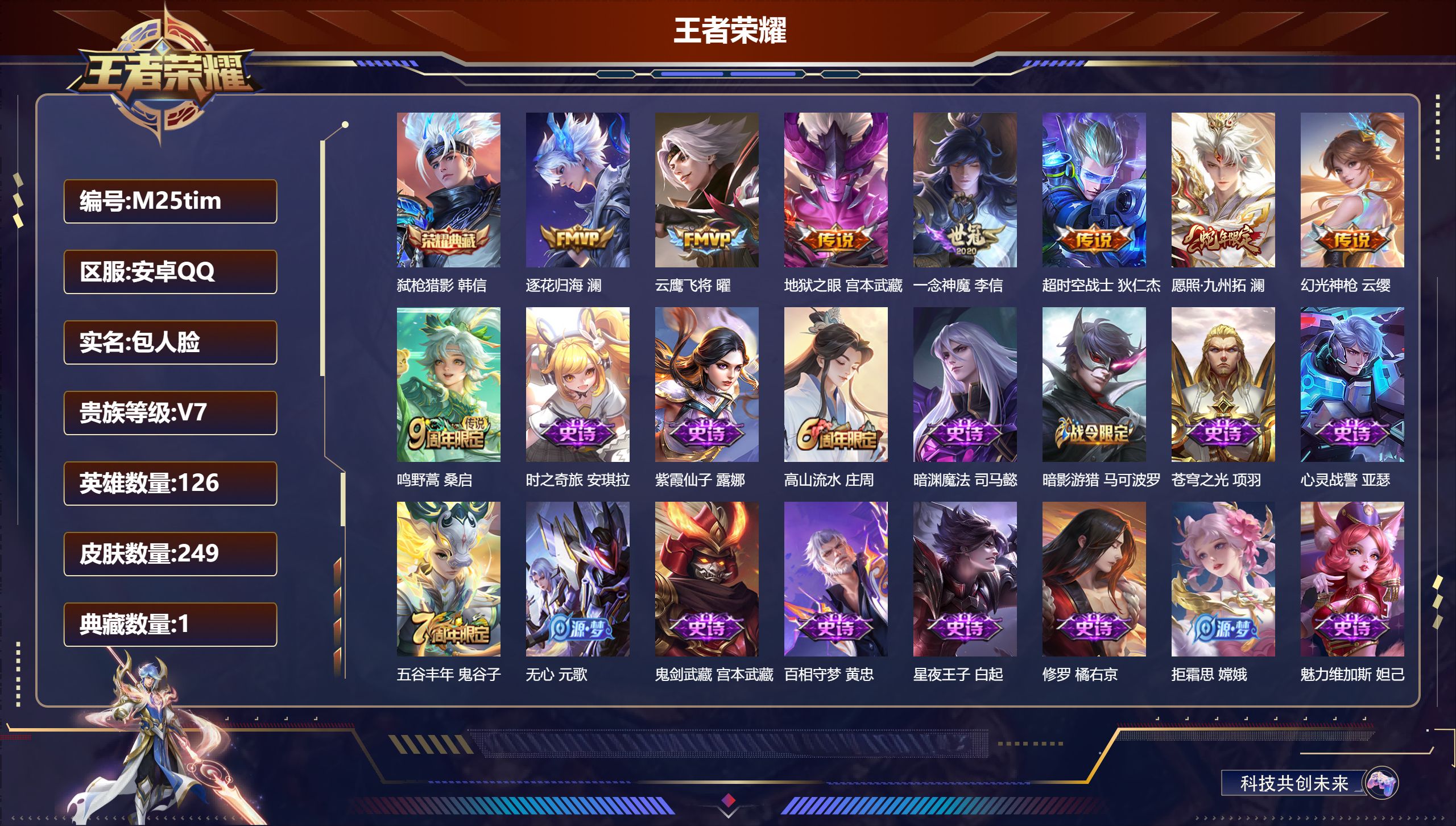 王者荣耀账号安卓QQ126英雄-249皮肤-V7-1典藏8传说 【全皮英雄】 影全皮 【典藏】 弑枪猎影 【传说】 逐花