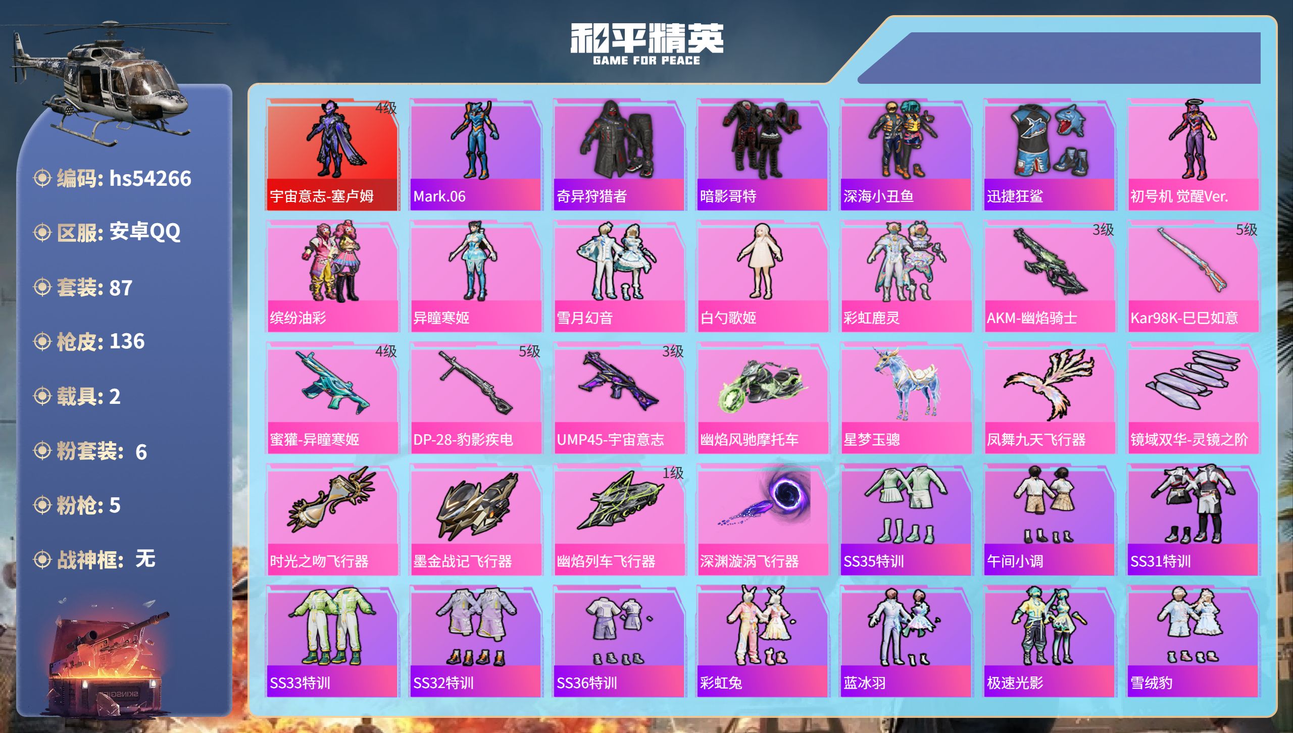 和平精英账号安卓QQhs54266 安卓手Q-5王牌印记-1红装-6粉装-5特效枪-2载具-47202热力值-87套装-