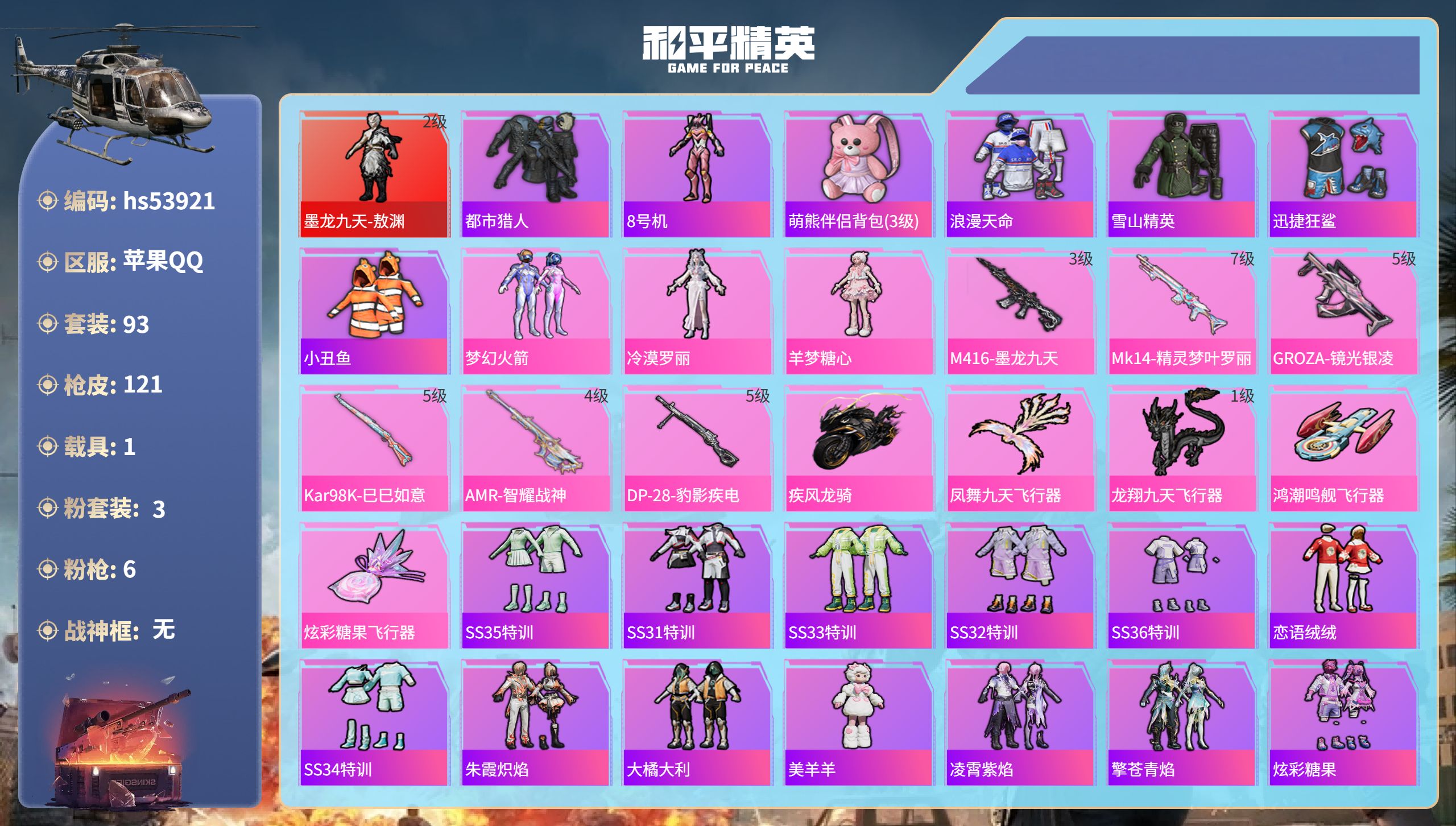 和平精英账号苹果QQhs53921 苹果手Q-9王牌印记-1红装-3粉装-6特效枪-1载具-40910热力值-93套装-