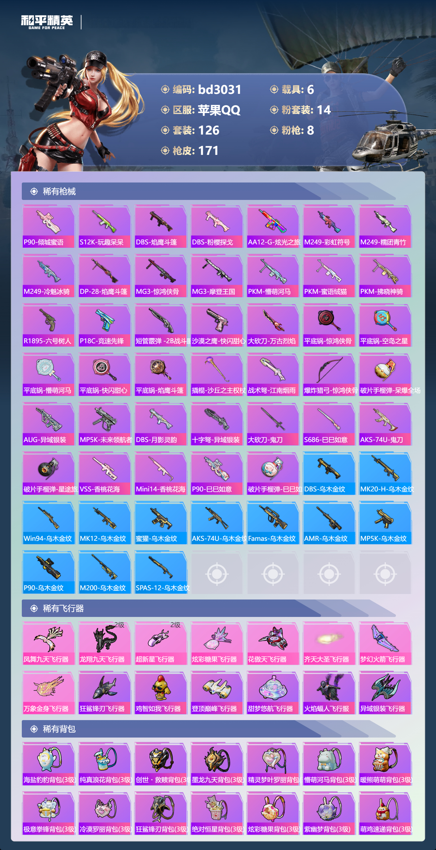 HPCMW418707和平精英账号详情图5