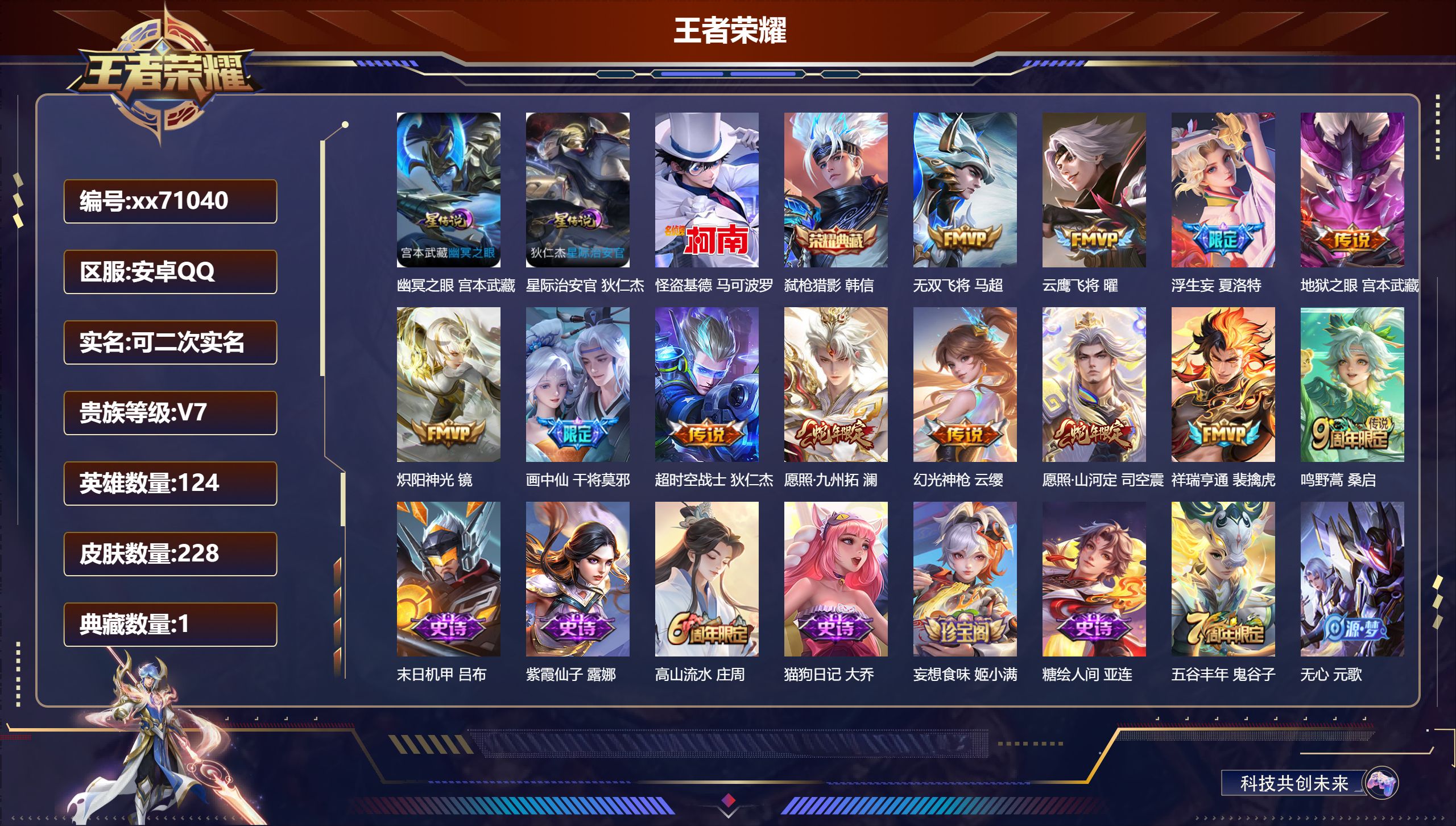 王者荣耀账号安卓QQ@71040 可二次 V7 贵族积分41189 安卓QQ/228皮肤/124英雄/1典藏/0珍品无双