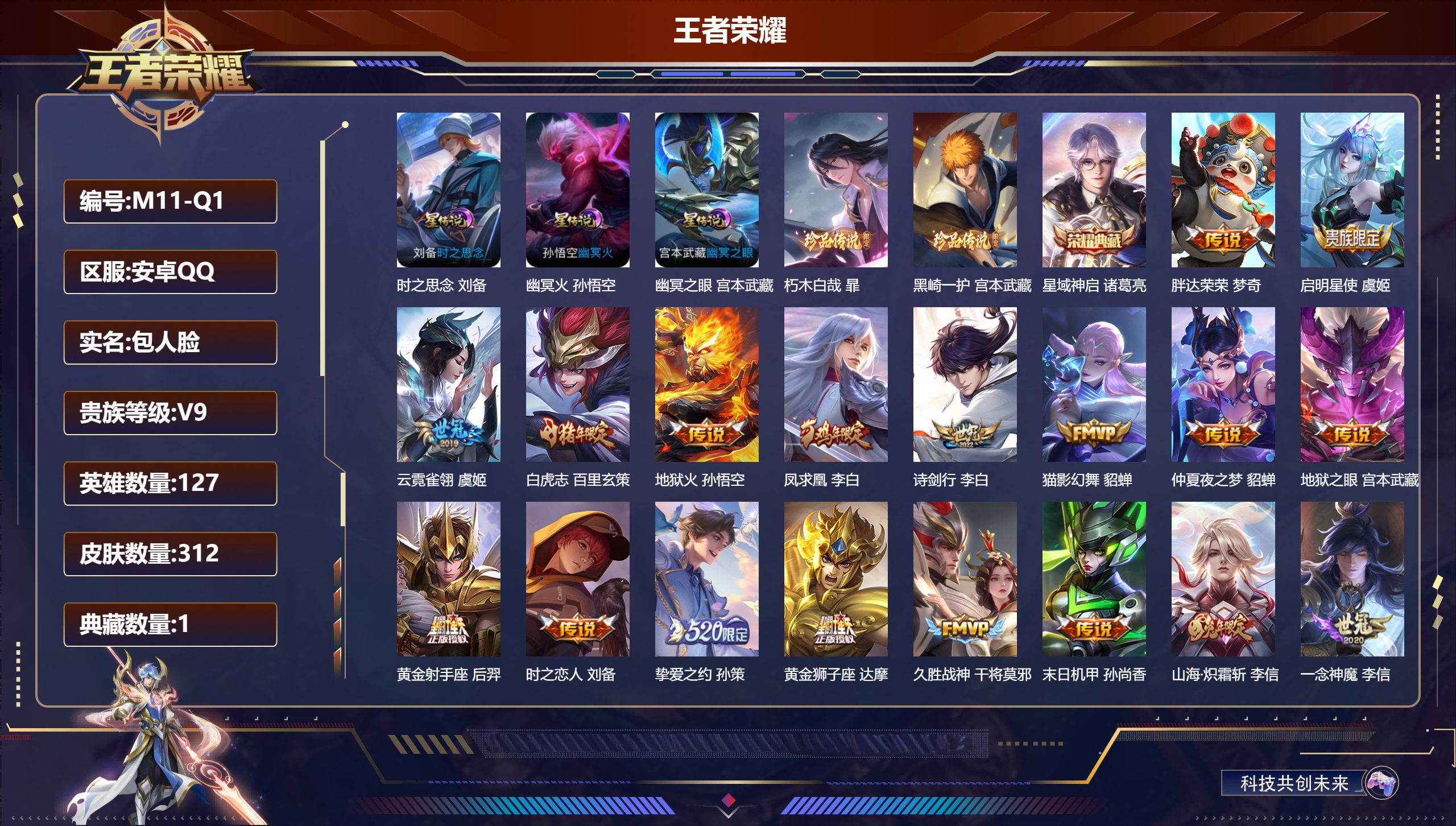 王者荣耀账号安卓QQ127英雄-312皮肤-V9-312皮肤1典藏2珍品传说29传说 3星传说时之思念 幽冥火 幽冥之眼