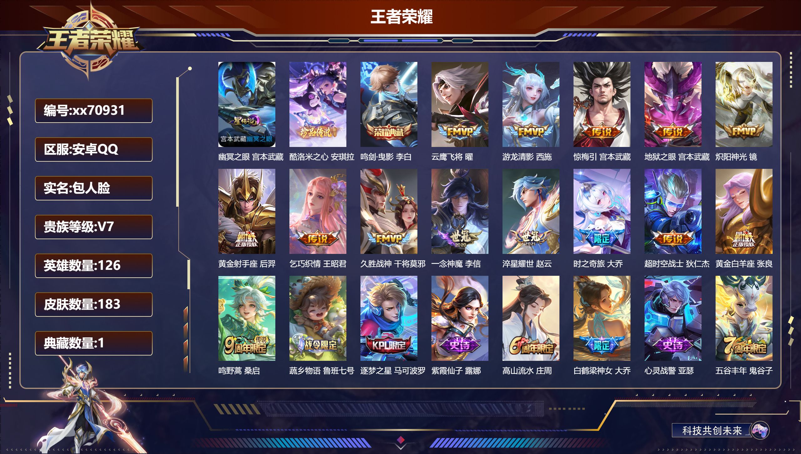 王者荣耀账号安卓QQ@70931 包人脸 V7 贵族积分33197 安卓QQ/183皮肤/126英雄/1典藏/0珍品无双